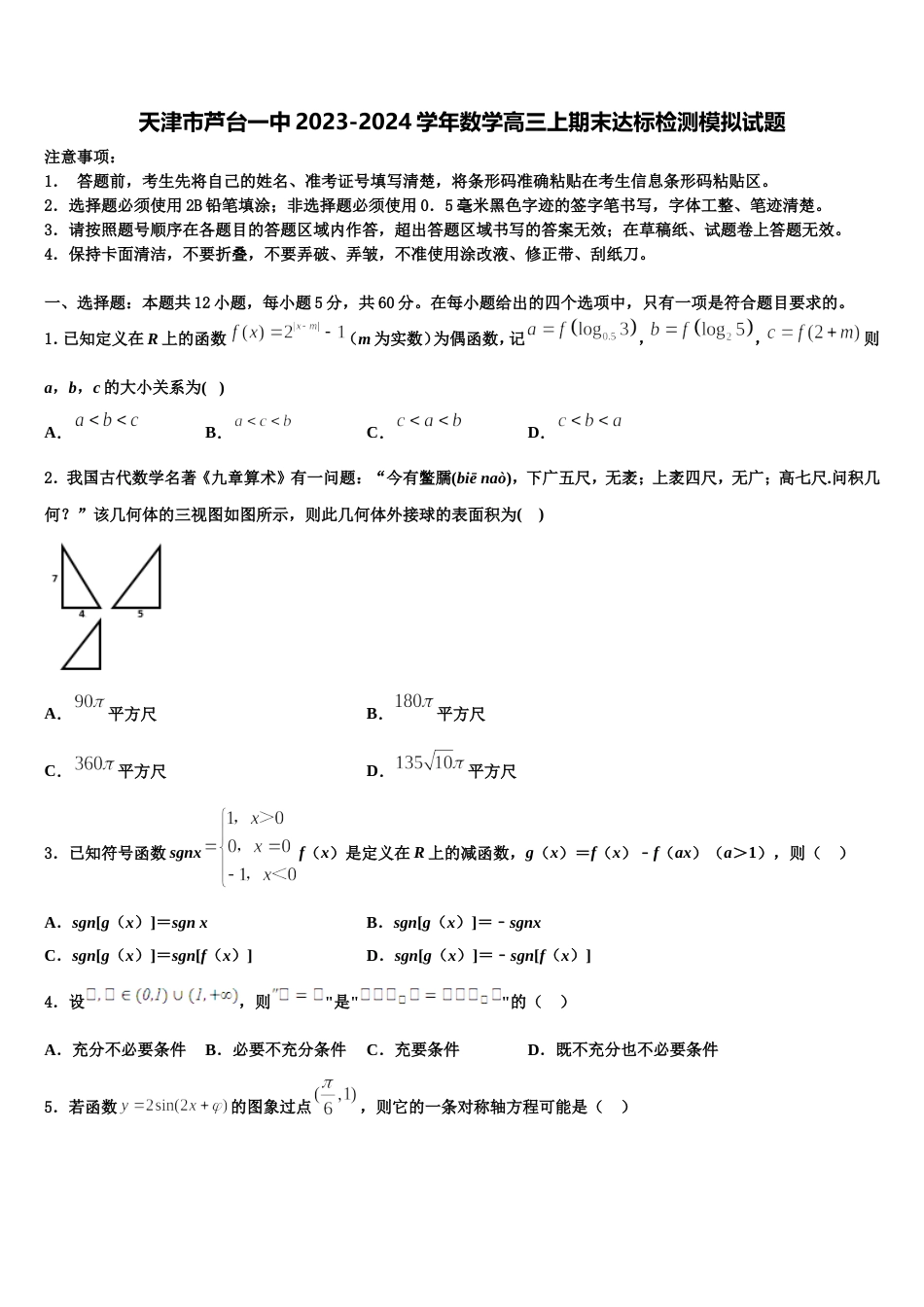 天津市芦台一中2023-2024学年数学高三上期末达标检测模拟试题含解析_第1页