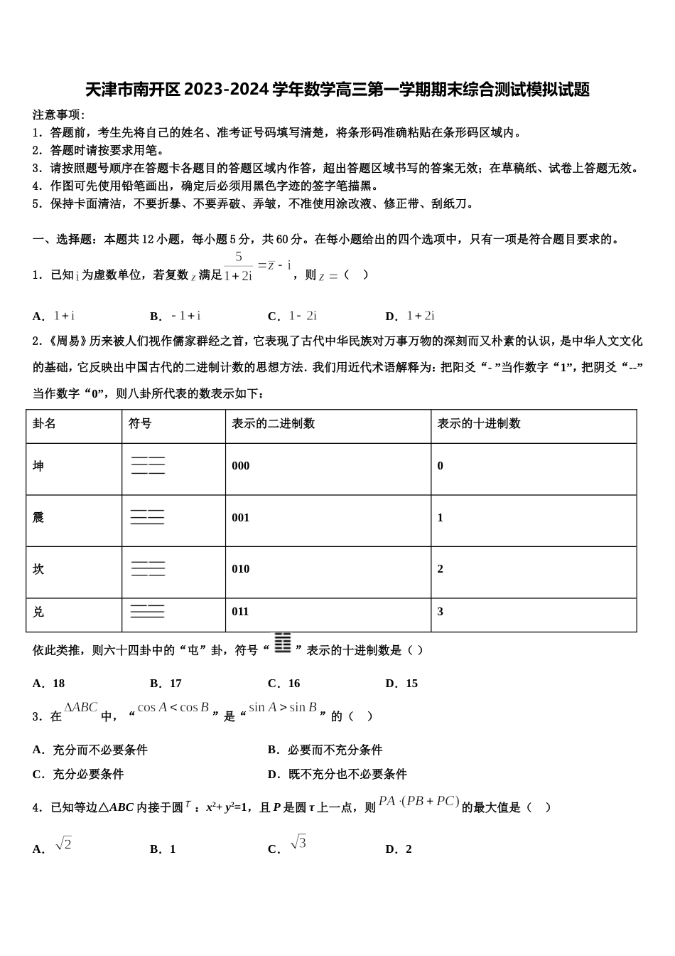 天津市南开区2023-2024学年数学高三第一学期期末综合测试模拟试题含解析_第1页