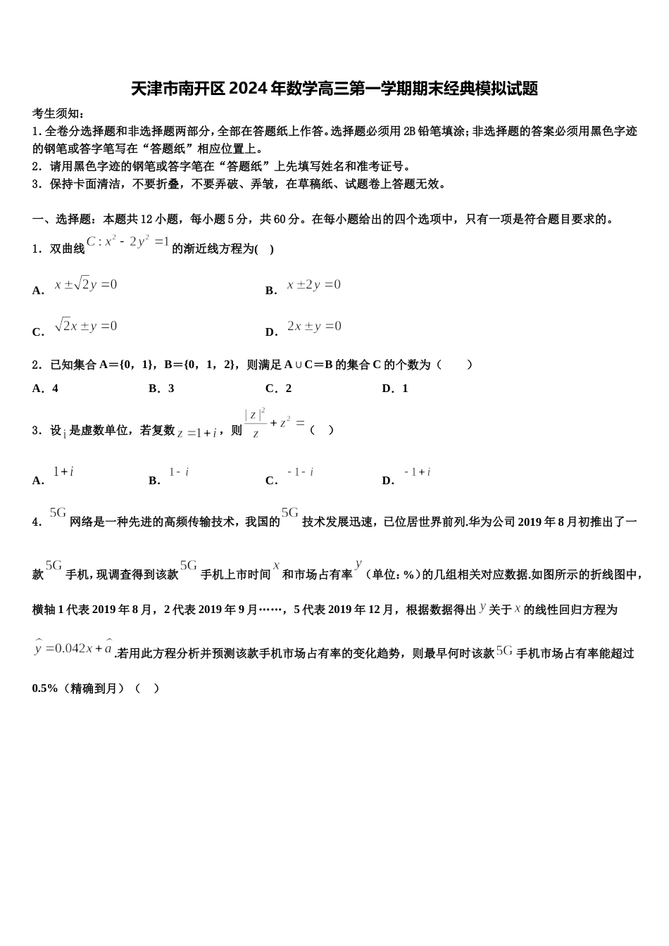 天津市南开区2024年数学高三第一学期期末经典模拟试题含解析_第1页