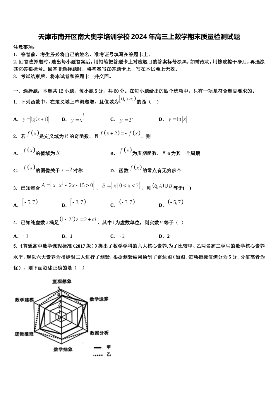 天津市南开区南大奥宇培训学校2024年高三上数学期末质量检测试题含解析_第1页