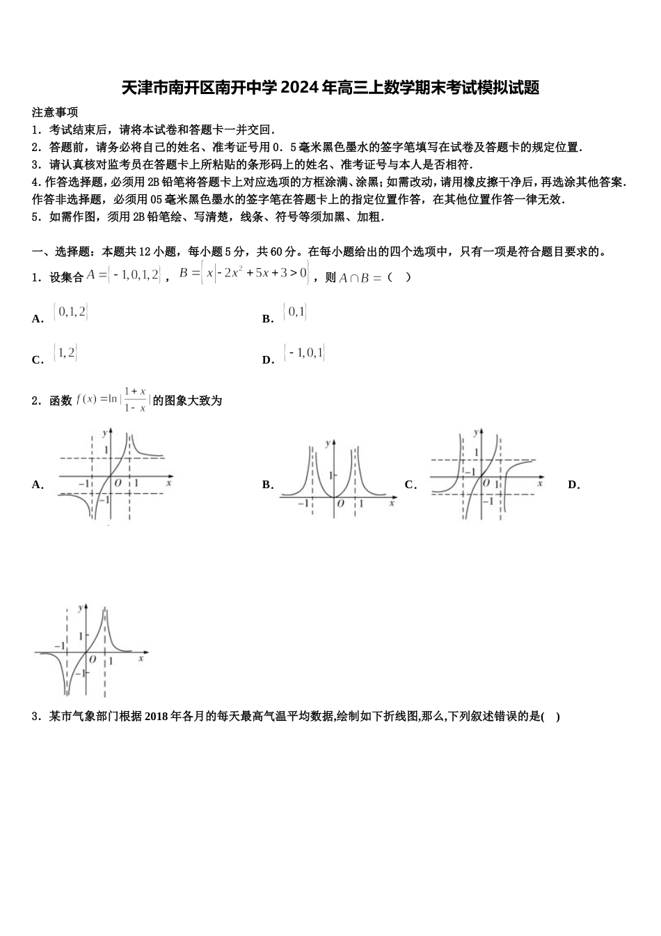 天津市南开区南开中学2024年高三上数学期末考试模拟试题含解析_第1页