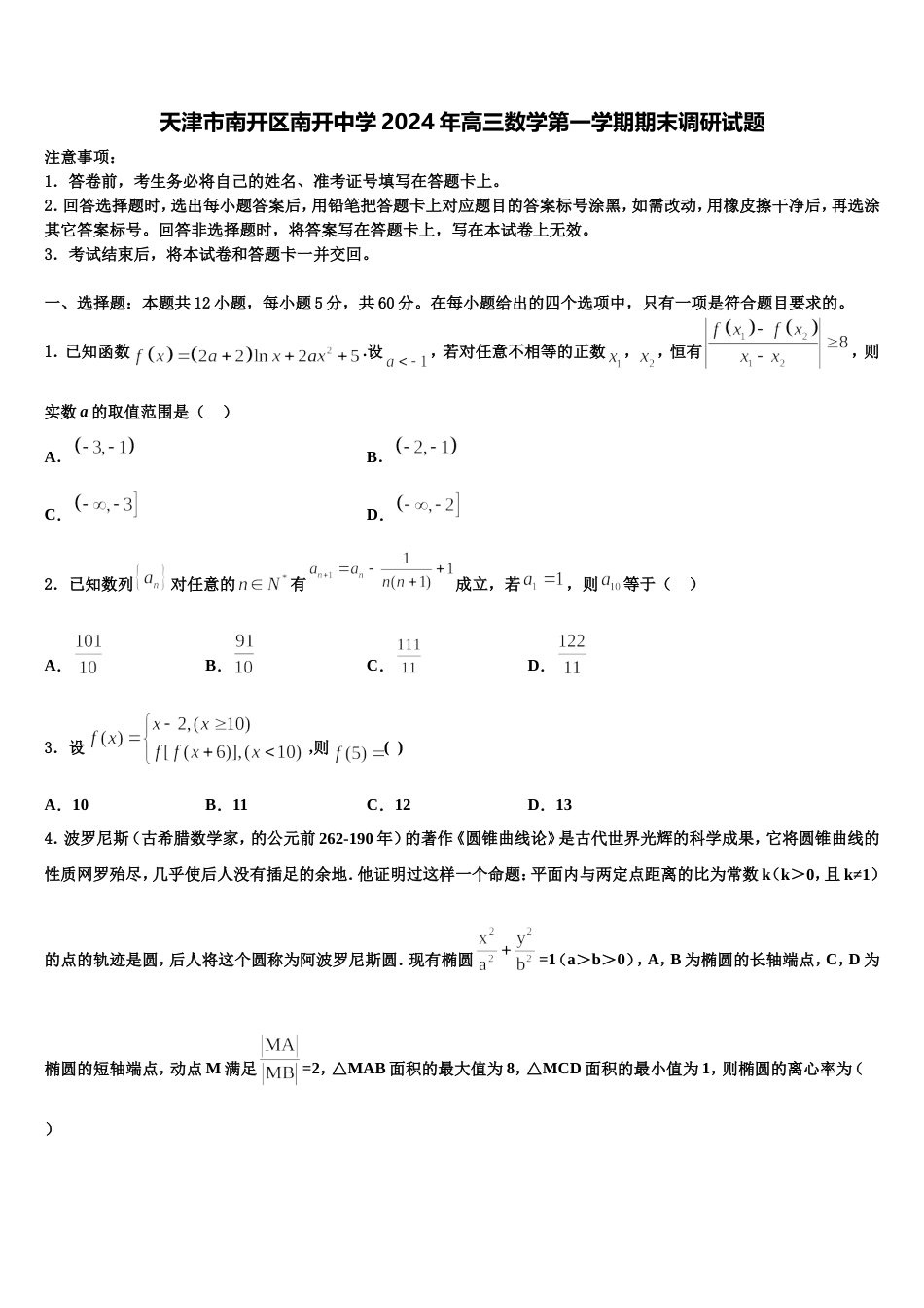 天津市南开区南开中学2024年高三数学第一学期期末调研试题含解析_第1页