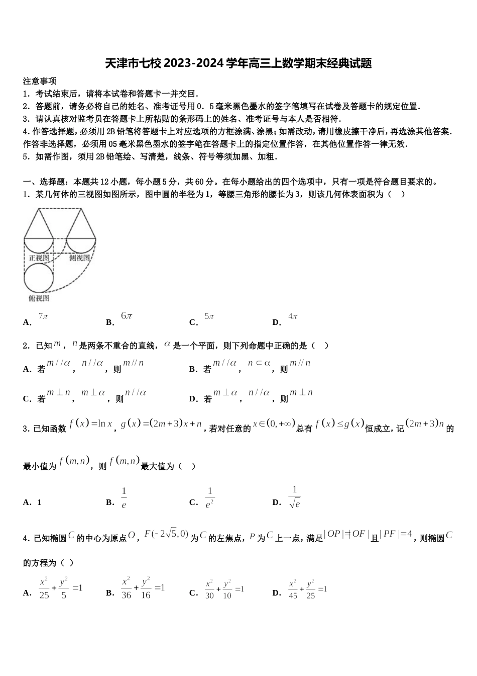 天津市七校2023-2024学年高三上数学期末经典试题含解析_第1页