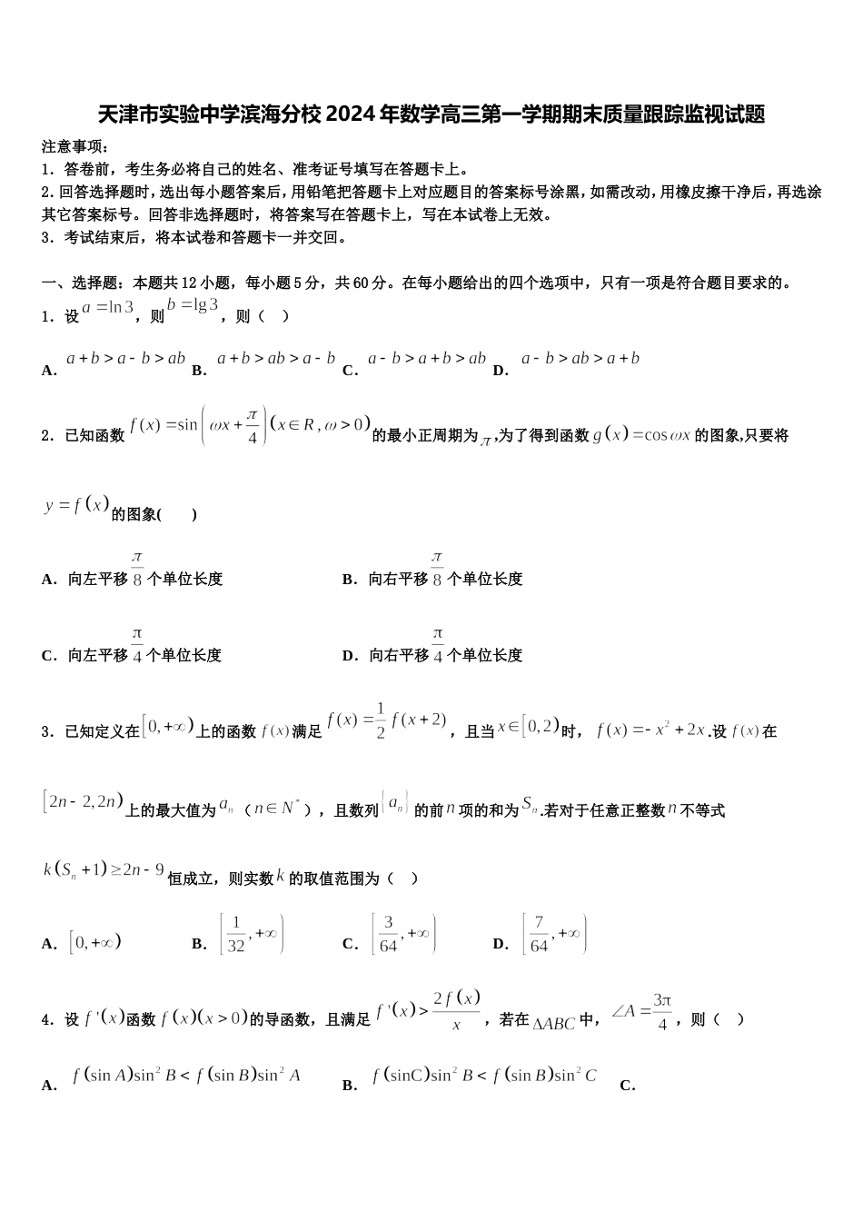 天津市实验中学滨海分校2024年数学高三第一学期期末质量跟踪监视试题含解析_第1页