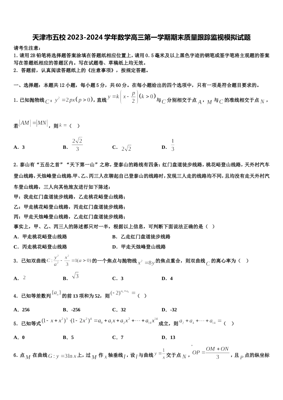 天津市五校2023-2024学年数学高三第一学期期末质量跟踪监视模拟试题含解析_第1页