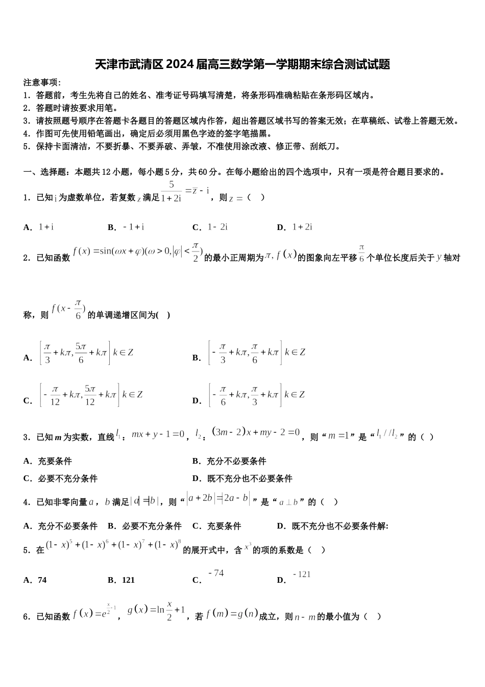 天津市武清区2024届高三数学第一学期期末综合测试试题含解析_第1页