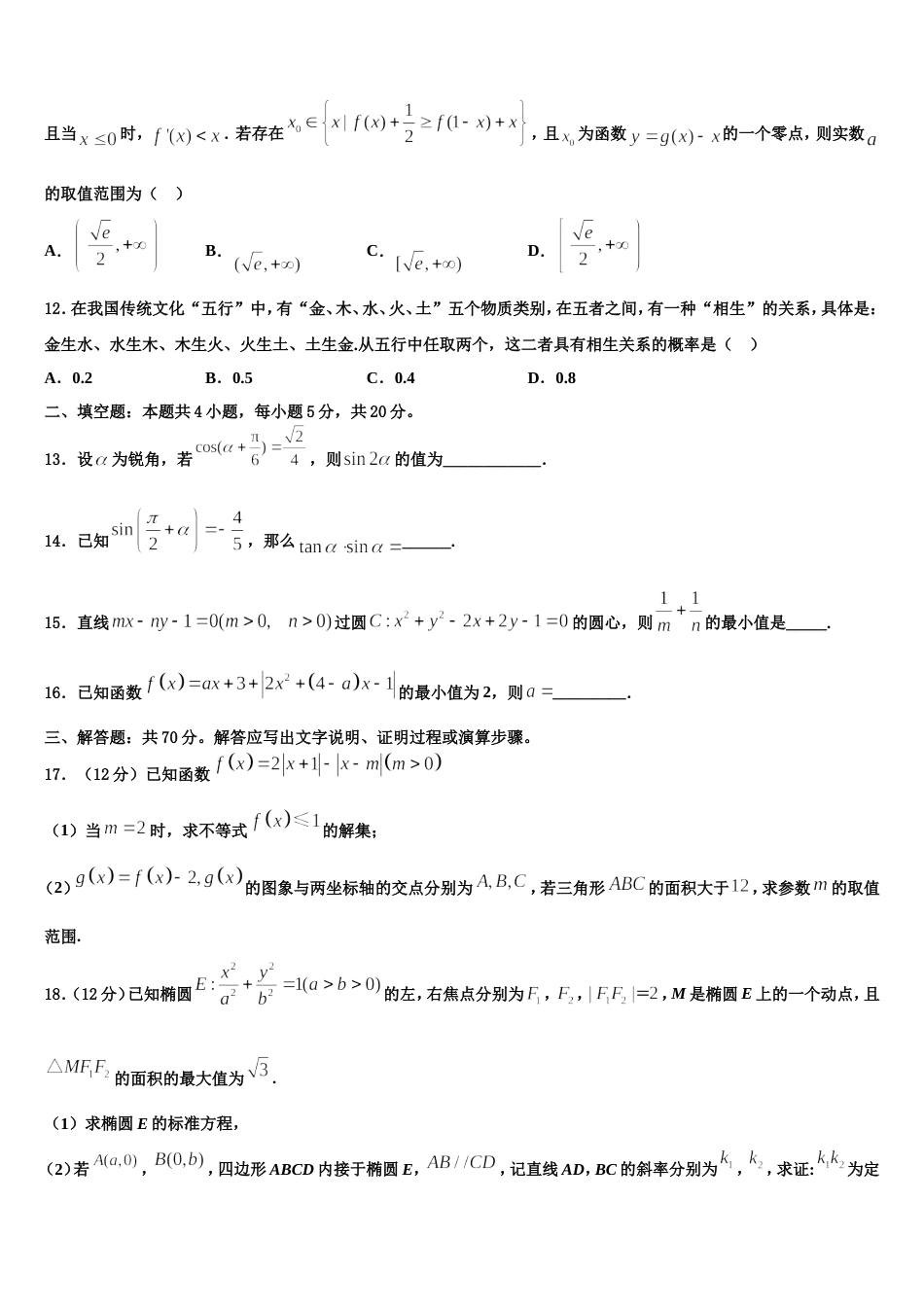 天津市武清区2024届高三数学第一学期期末综合测试试题含解析_第3页