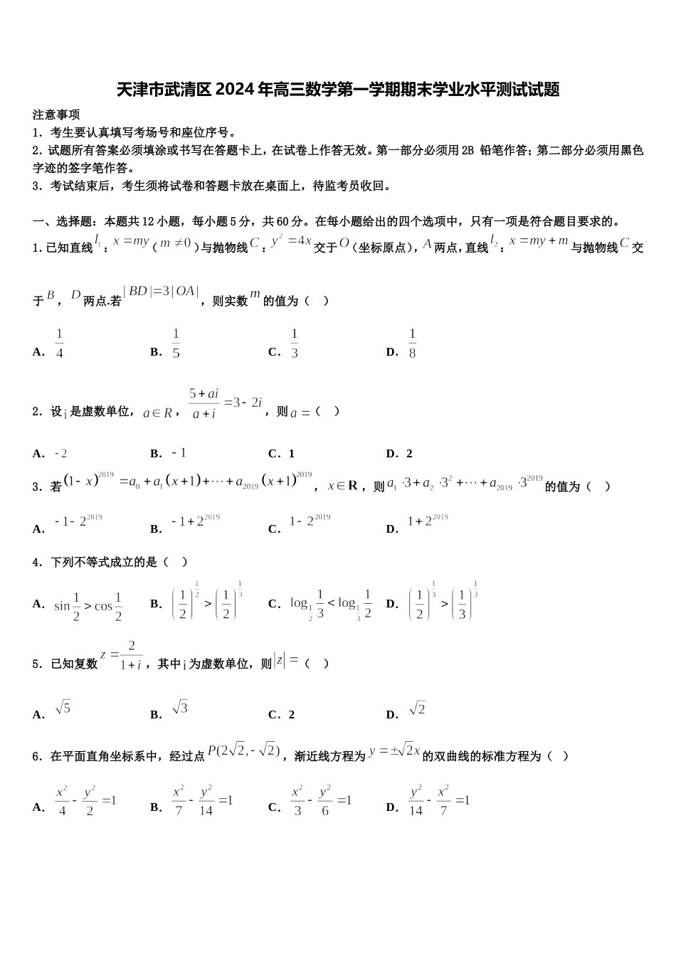 天津市武清区2024年高三数学第一学期期末学业水平测试试题含解析_第1页