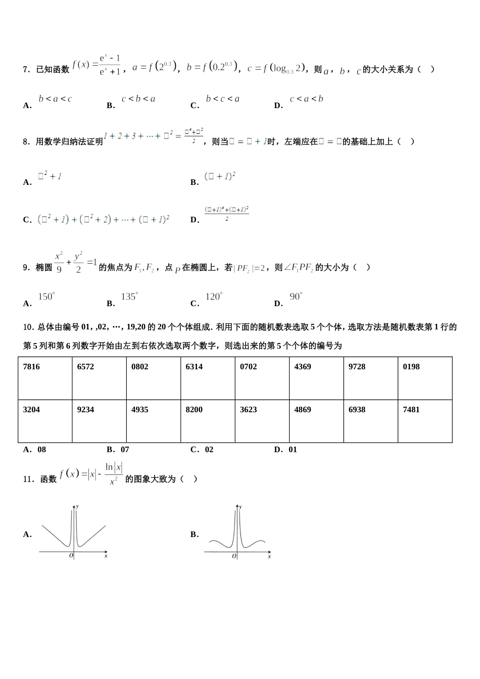 天津市武清区2024年高三数学第一学期期末学业水平测试试题含解析_第2页