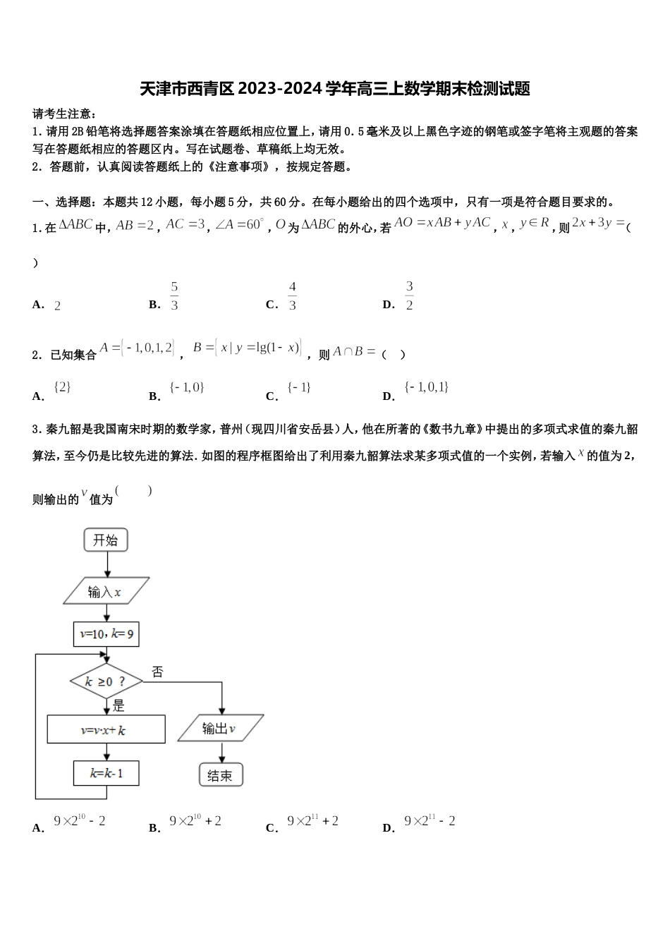 天津市西青区2023-2024学年高三上数学期末检测试题含解析_第1页