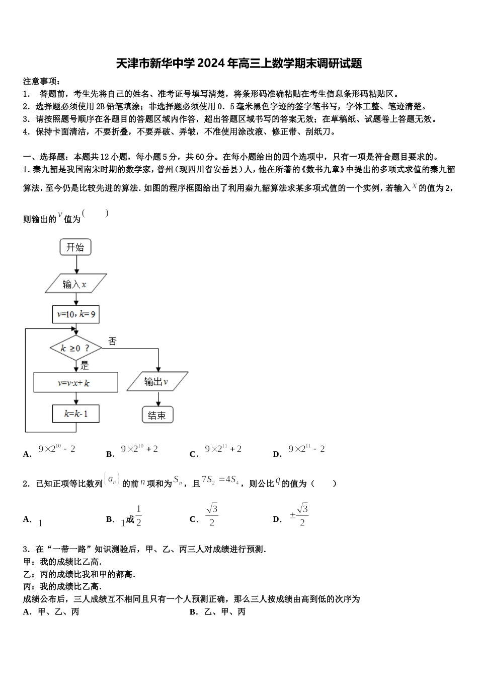 天津市新华中学2024年高三上数学期末调研试题含解析_第1页