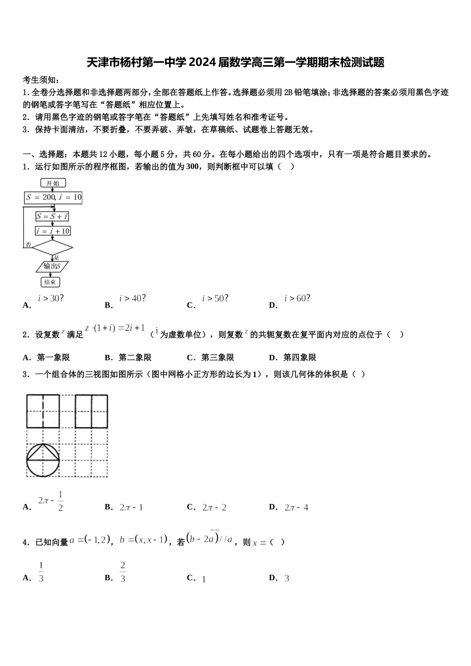 天津市杨村第一中学2024届数学高三第一学期期末检测试题含解析_第1页