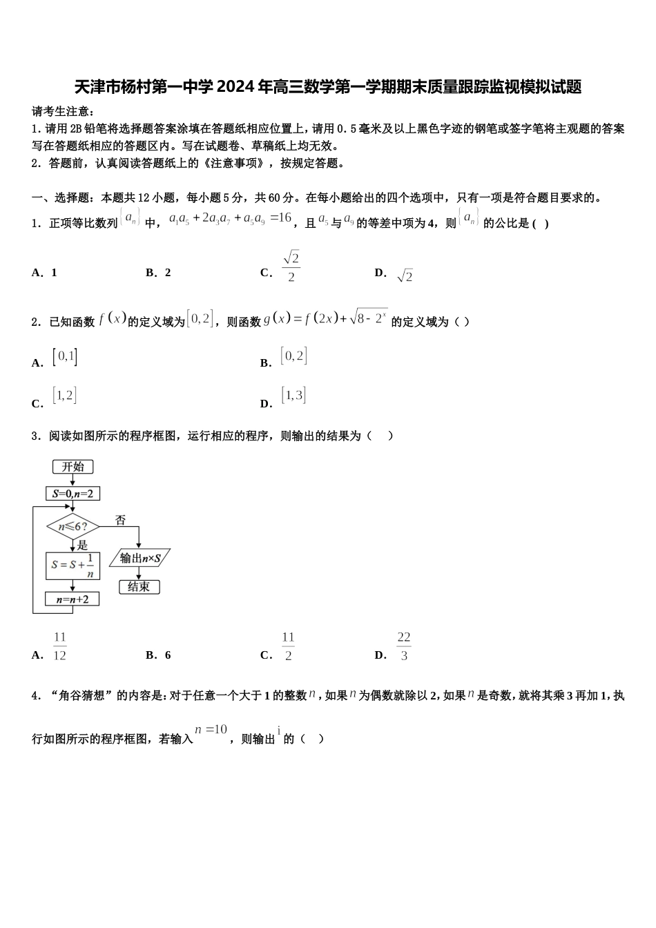 天津市杨村第一中学2024年高三数学第一学期期末质量跟踪监视模拟试题含解析_第1页