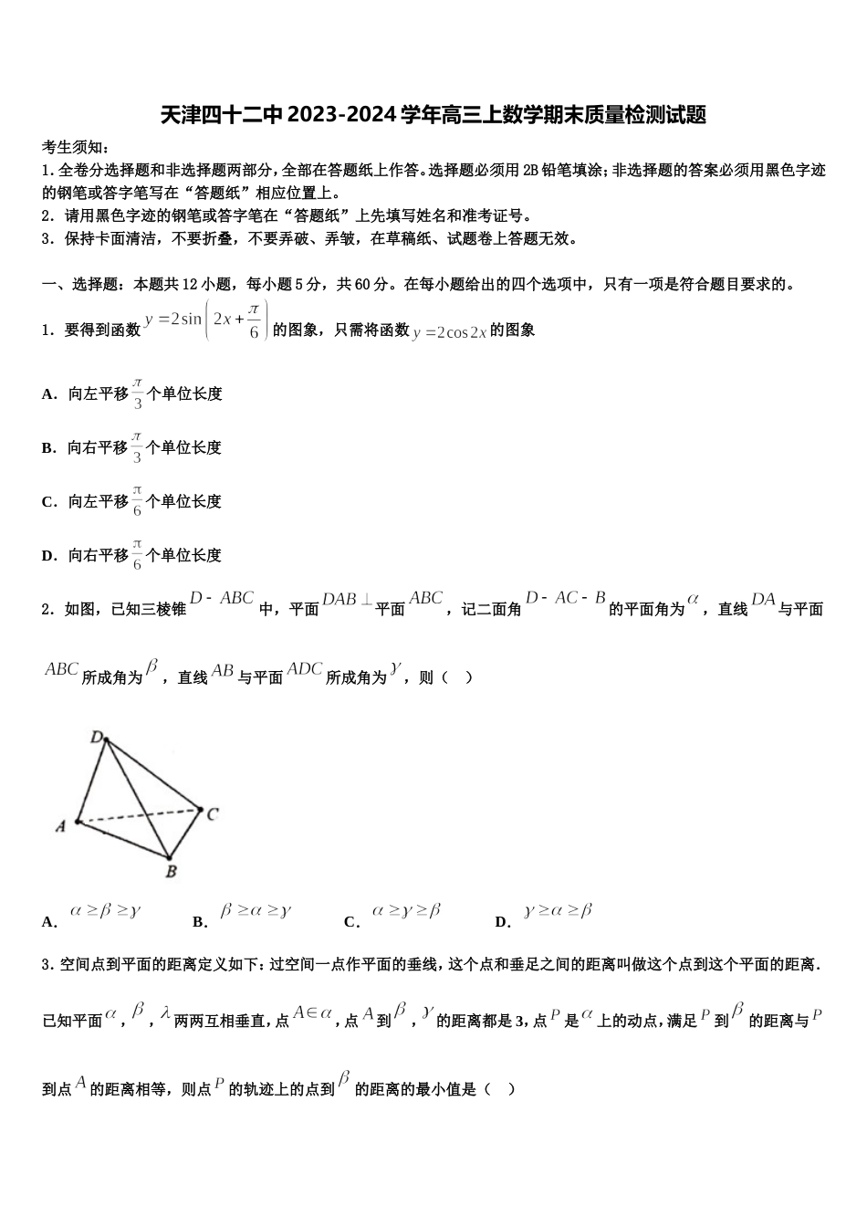 天津四十二中2023-2024学年高三上数学期末质量检测试题含解析_第1页