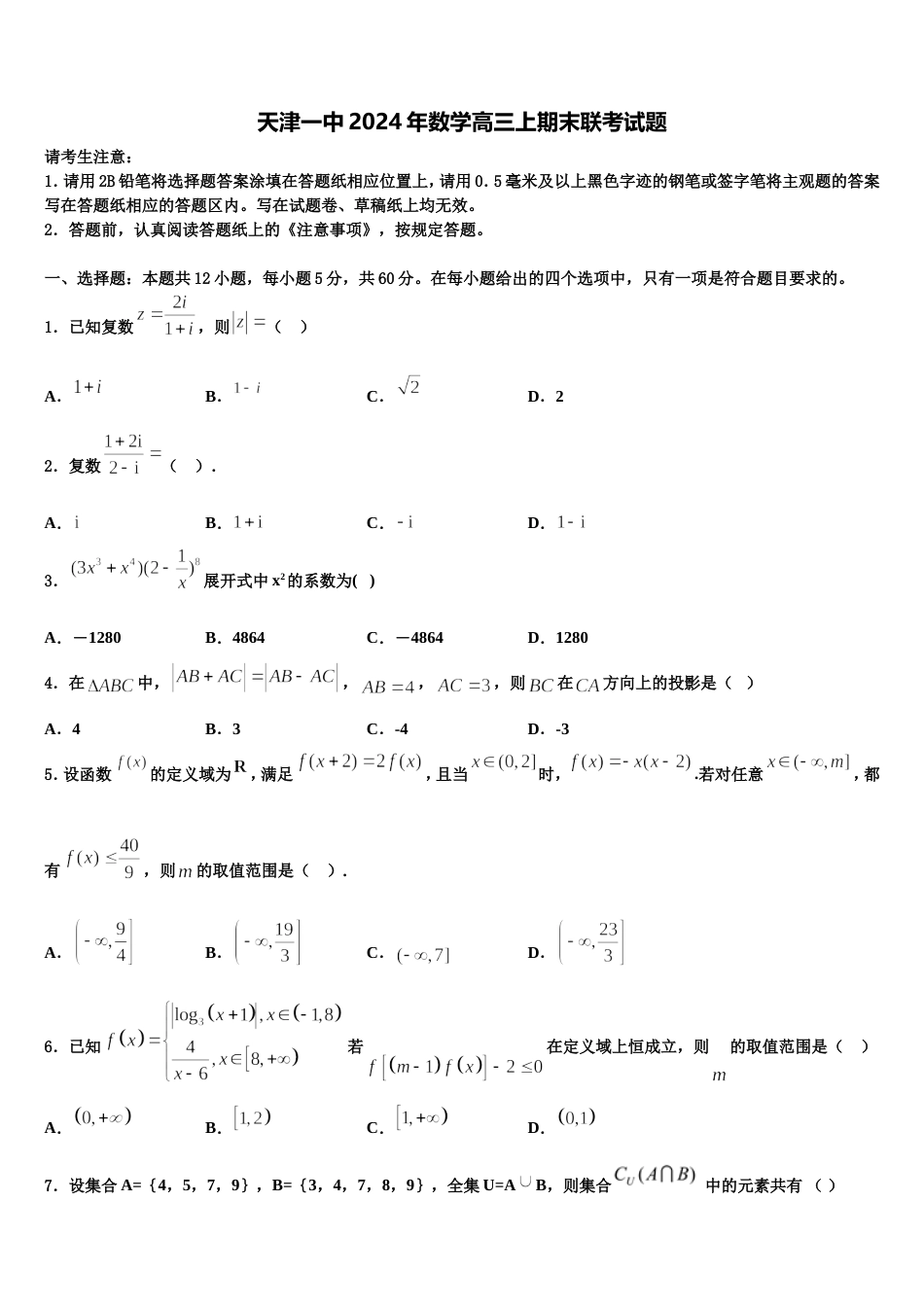 天津一中2024年数学高三上期末联考试题含解析_第1页