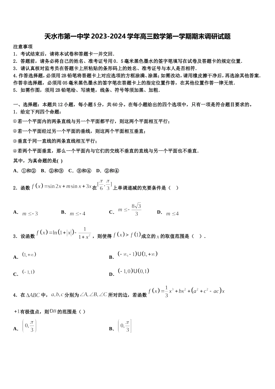 天水市第一中学2023-2024学年高三数学第一学期期末调研试题含解析_第1页