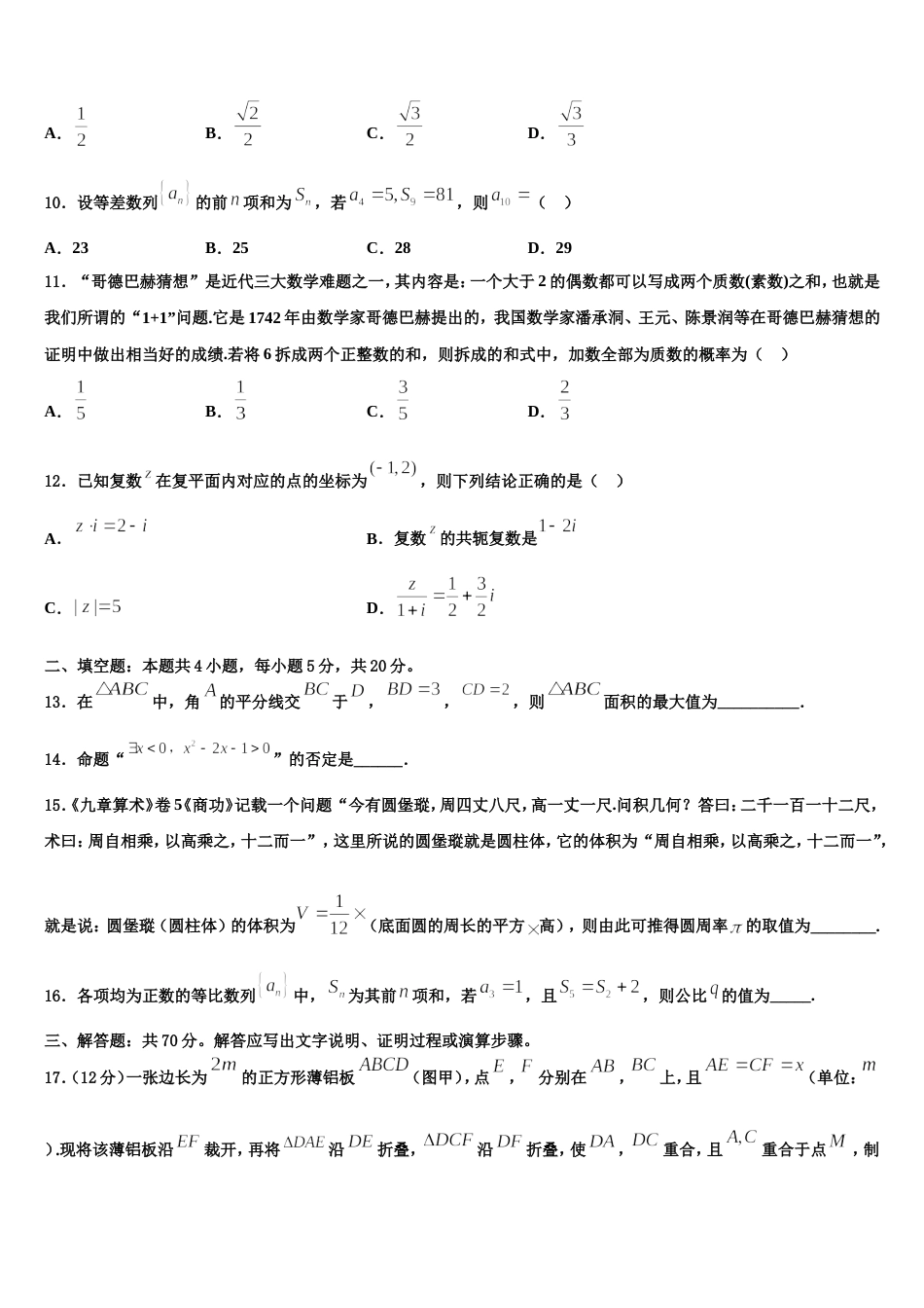 天水市第一中学2023-2024学年高三数学第一学期期末调研试题含解析_第3页