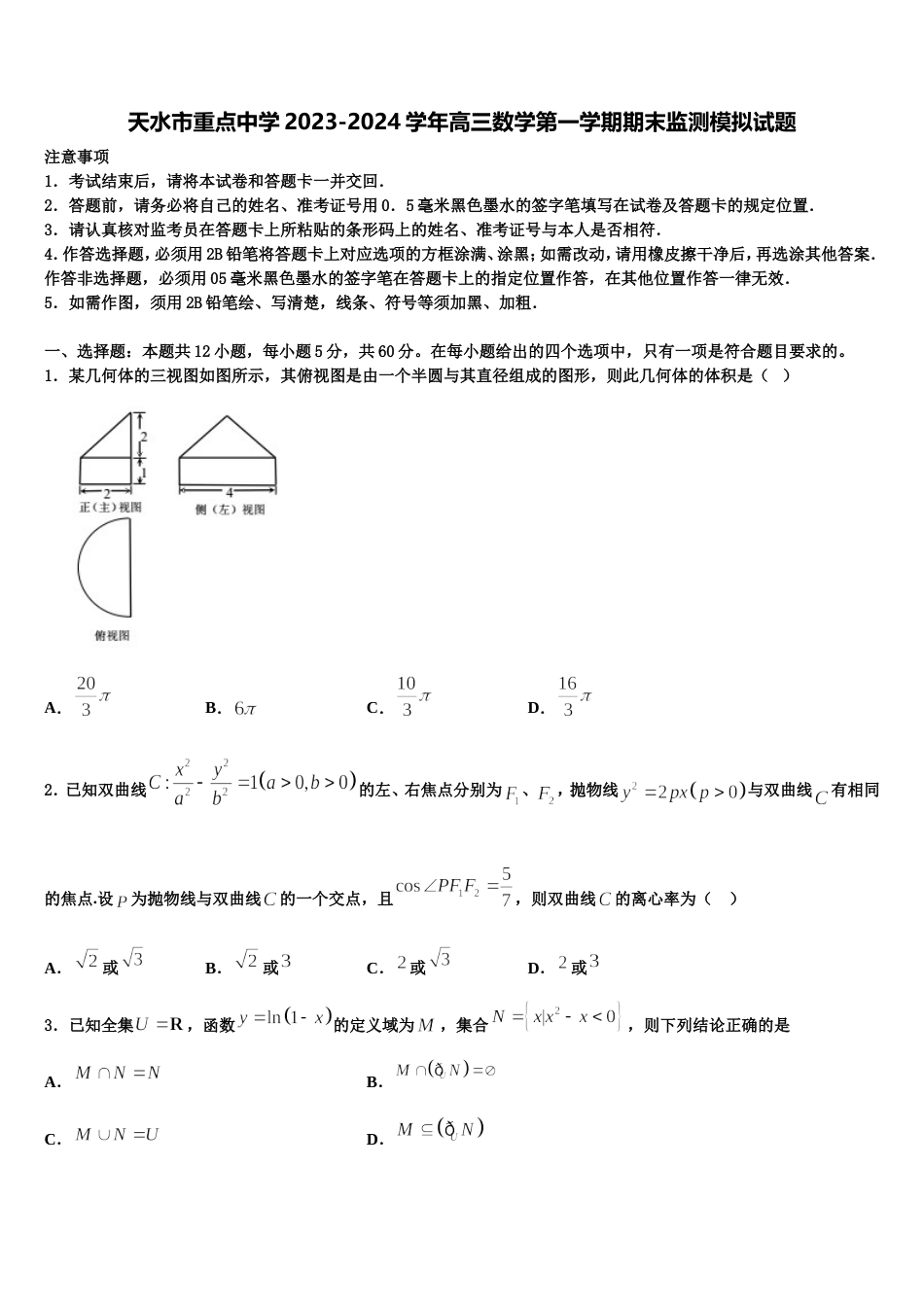 天水市重点中学2023-2024学年高三数学第一学期期末监测模拟试题含解析_第1页