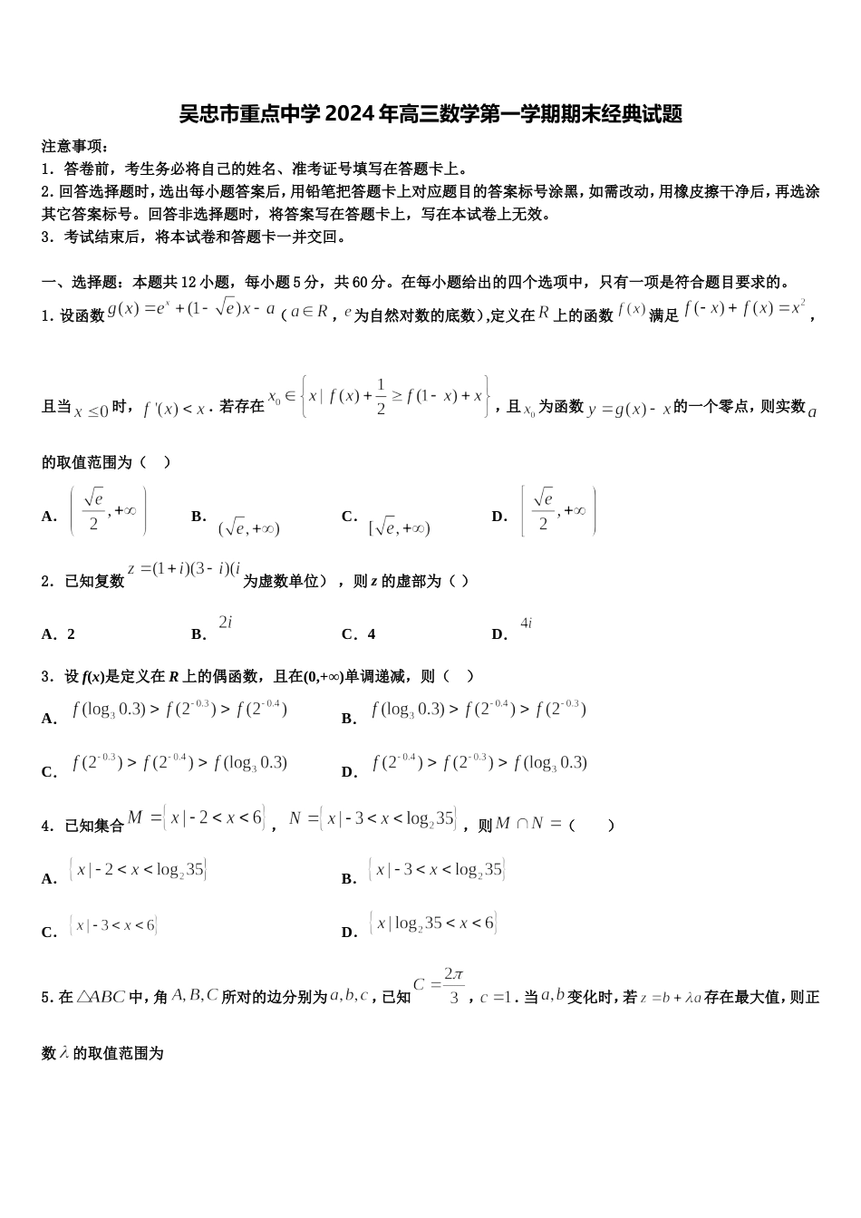 吴忠市重点中学2024年高三数学第一学期期末经典试题含解析_第1页