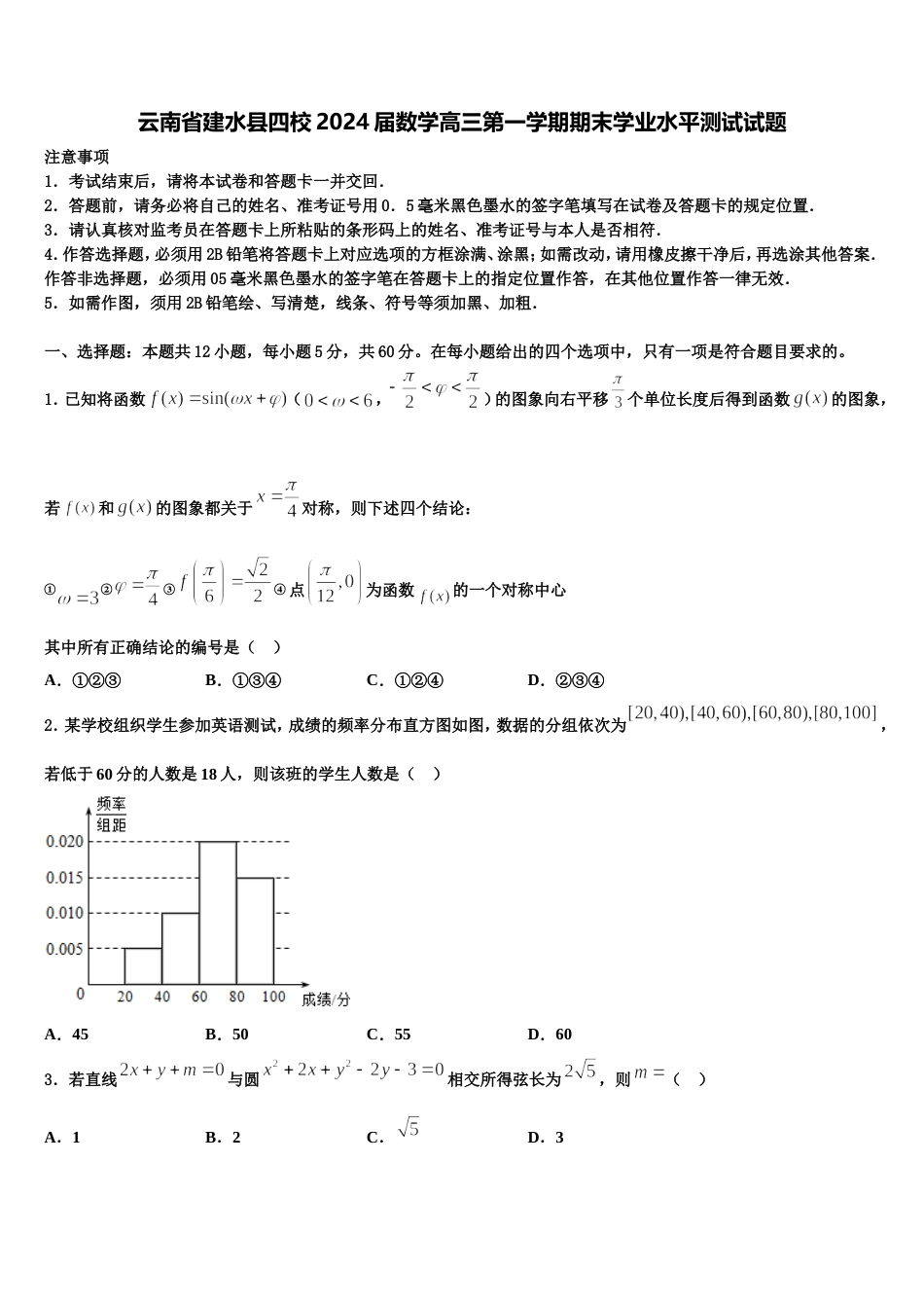 云南省建水县四校2024届数学高三第一学期期末学业水平测试试题含解析_第1页