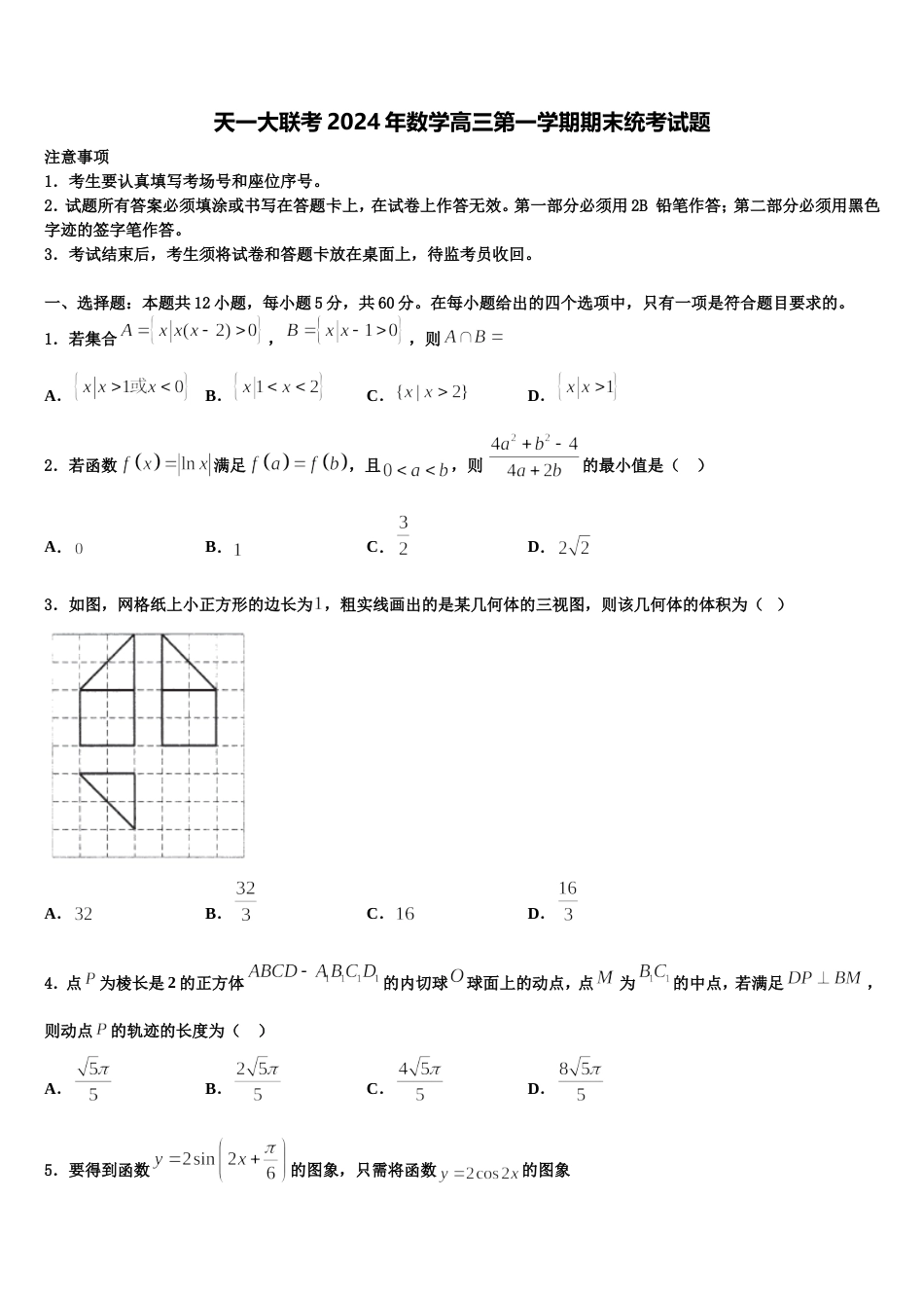 天一大联考2024年数学高三第一学期期末统考试题含解析_第1页