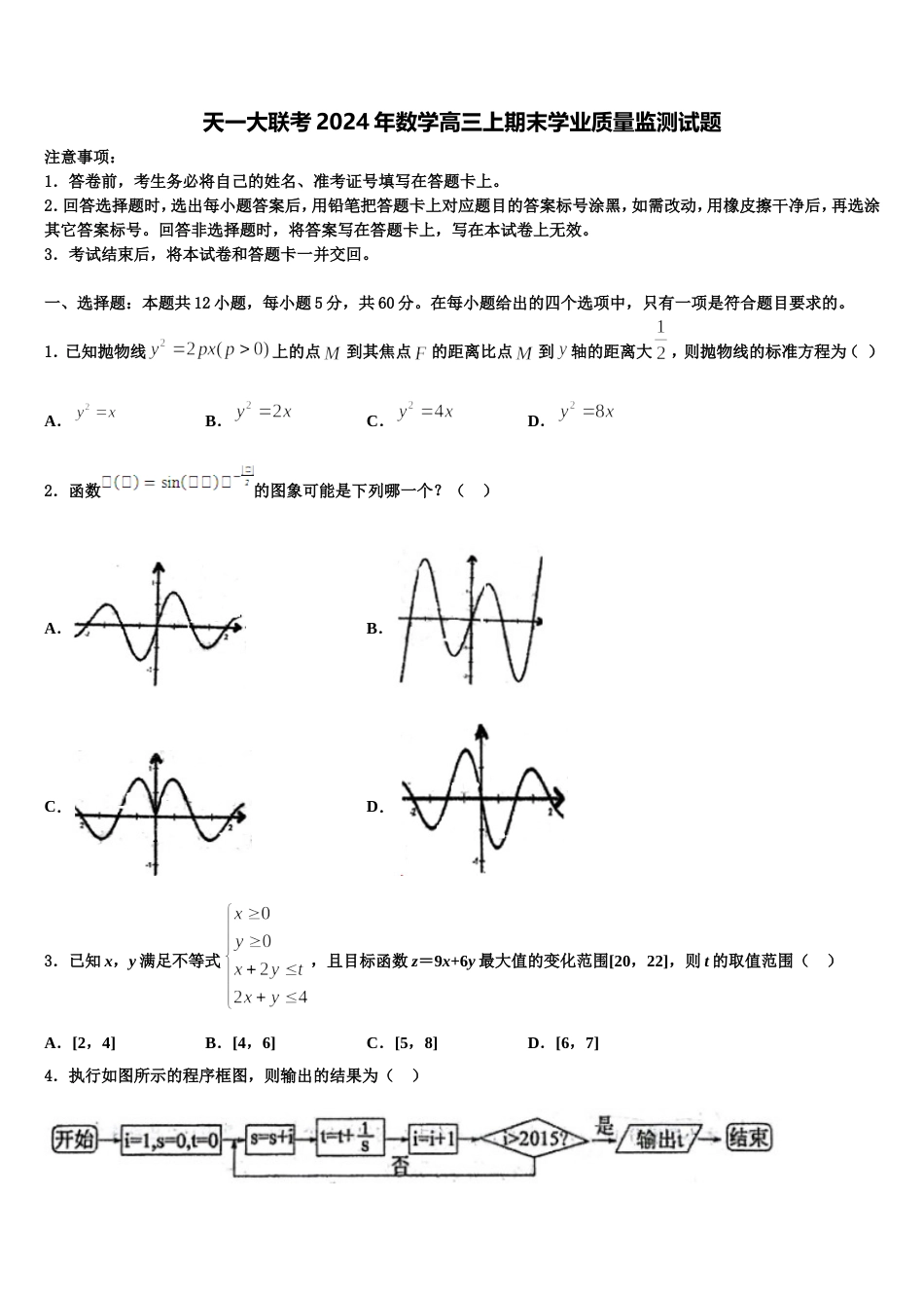 天一大联考2024年数学高三上期末学业质量监测试题含解析_第1页