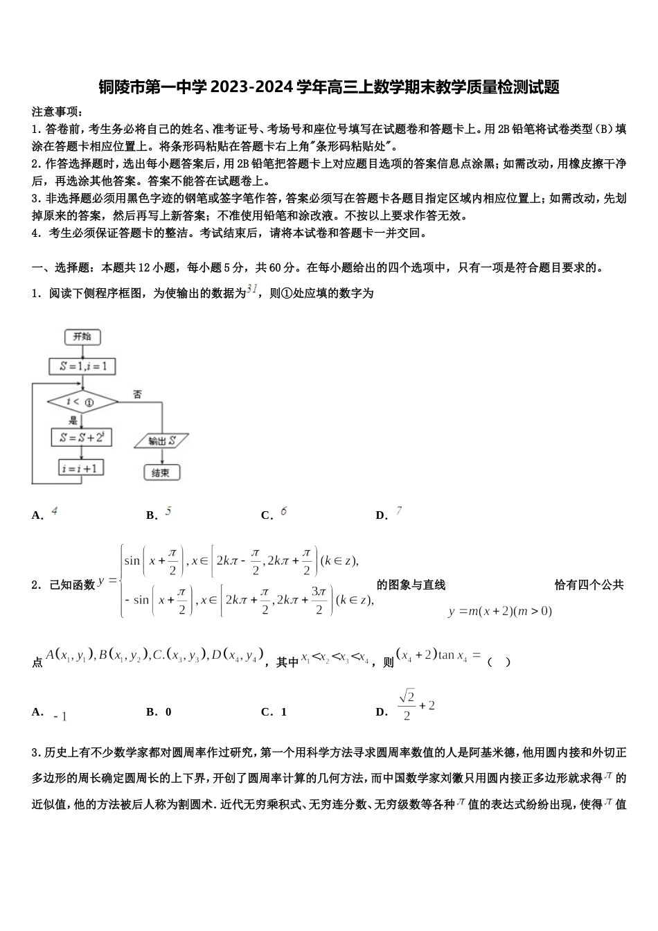铜陵市第一中学2023-2024学年高三上数学期末教学质量检测试题含解析_第1页