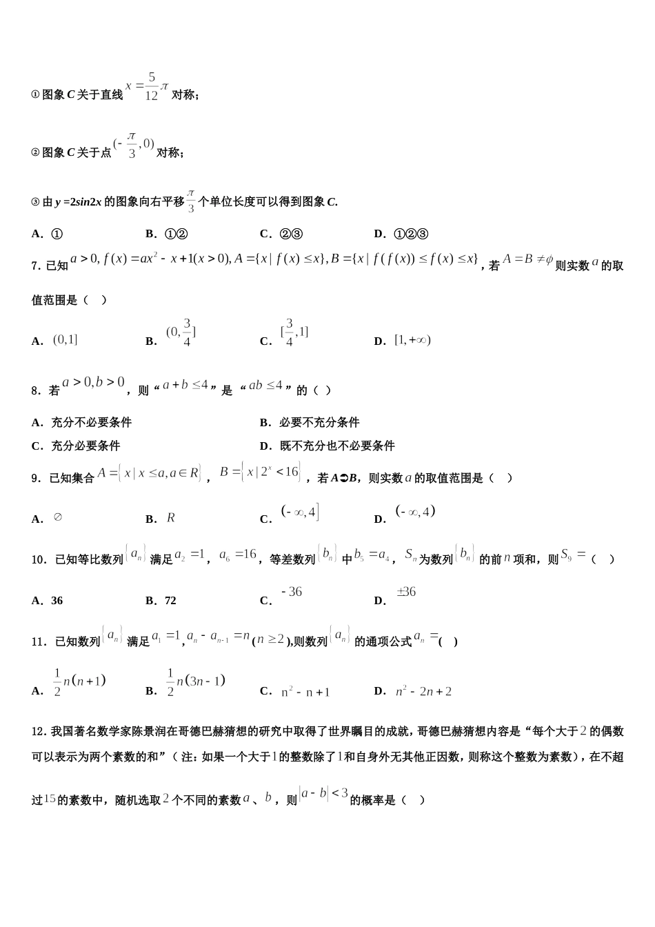 铜陵市重点中学2024年高三上数学期末学业水平测试模拟试题含解析_第2页