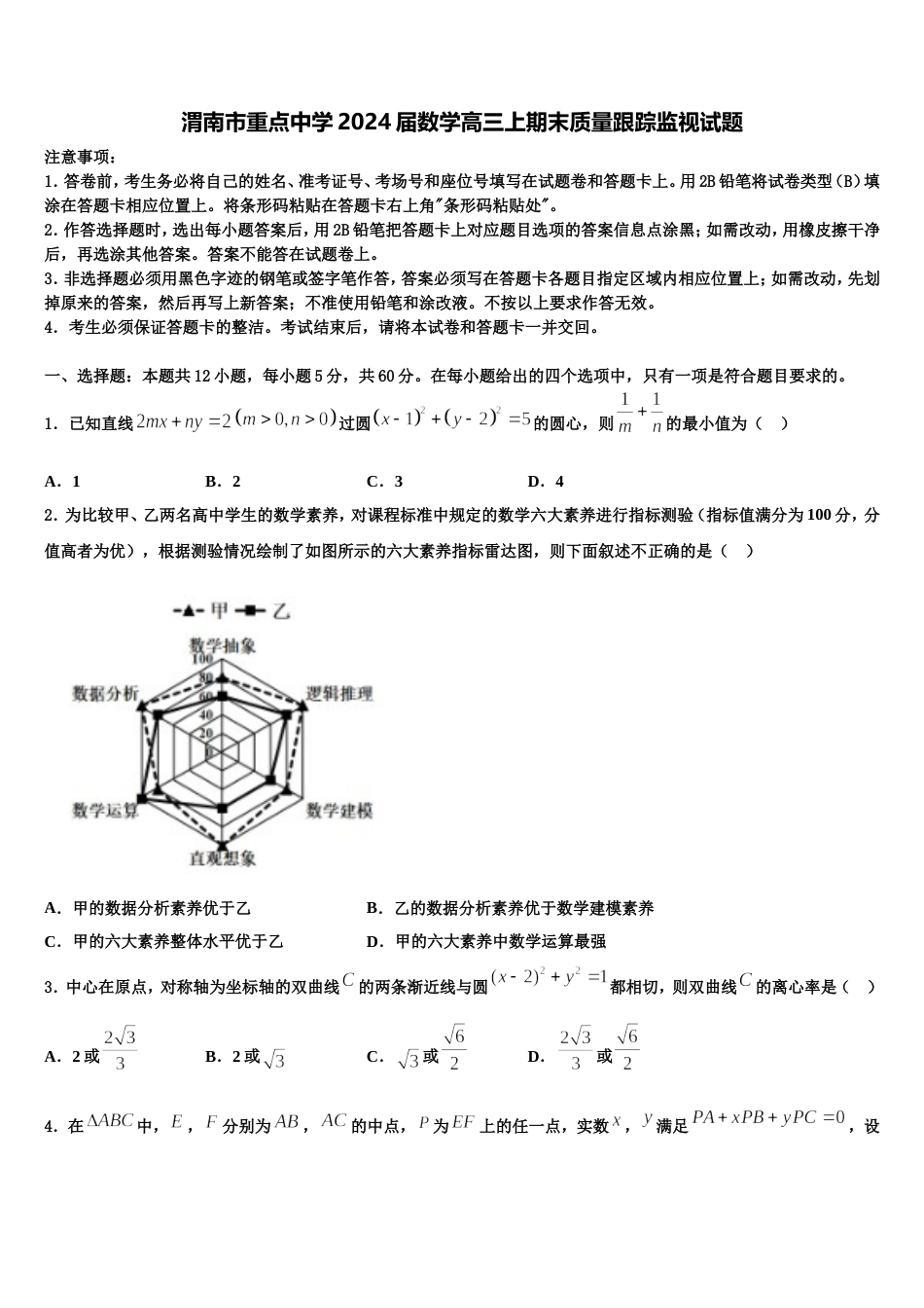 渭南市重点中学2024届数学高三上期末质量跟踪监视试题含解析_第1页