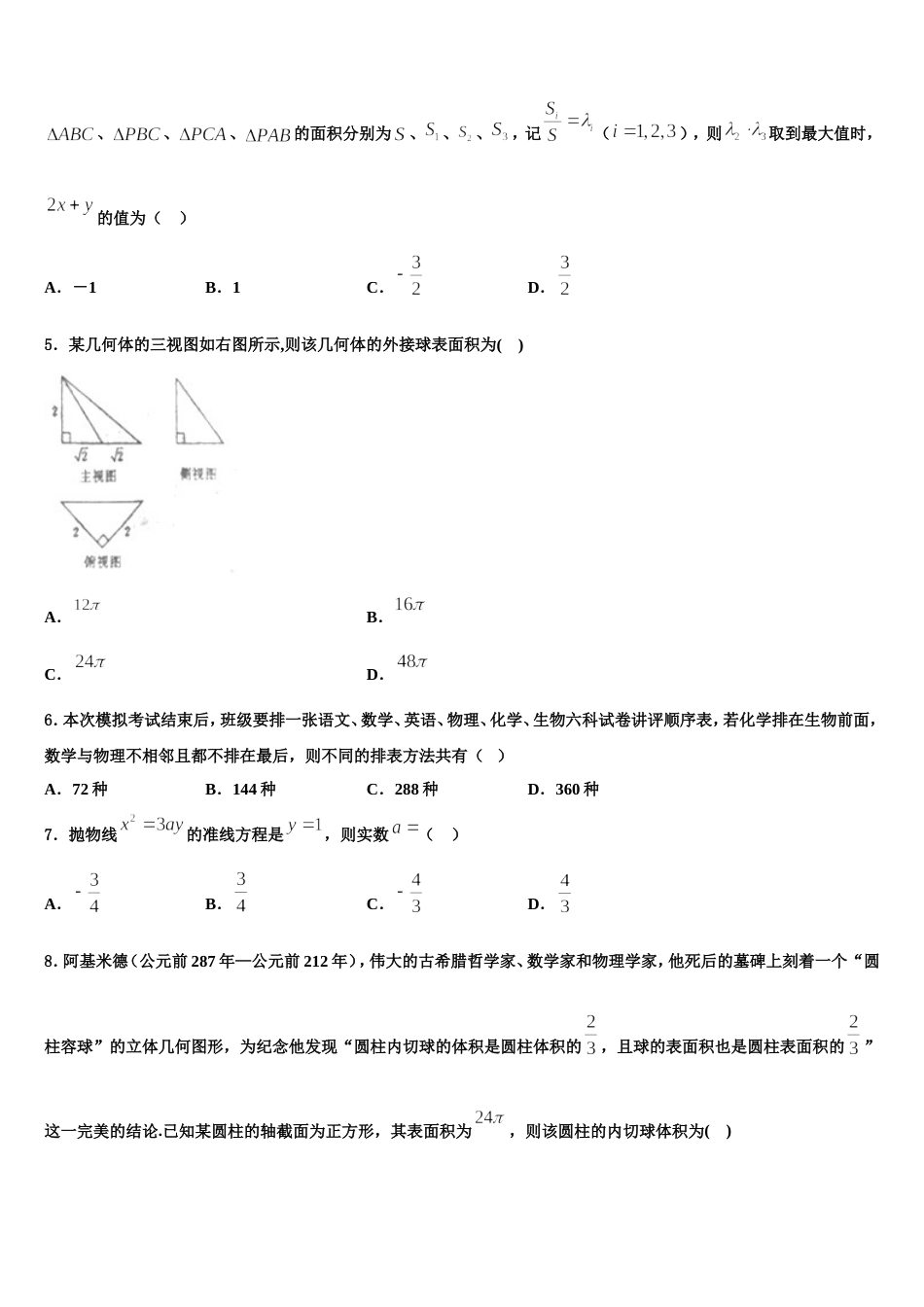 渭南市重点中学2024届数学高三上期末质量跟踪监视试题含解析_第2页