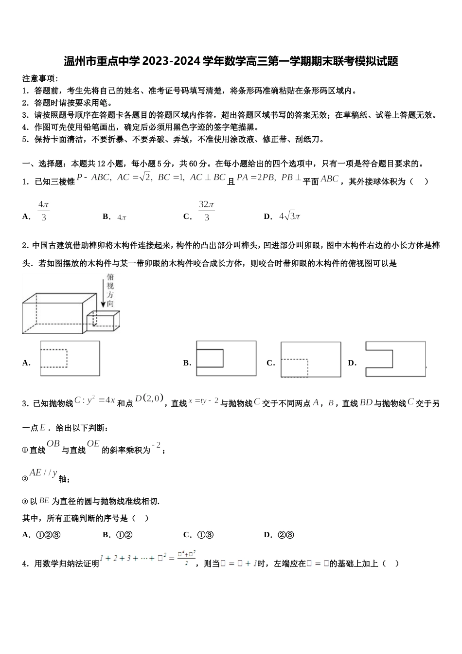 温州市重点中学2023-2024学年数学高三第一学期期末联考模拟试题含解析_第1页