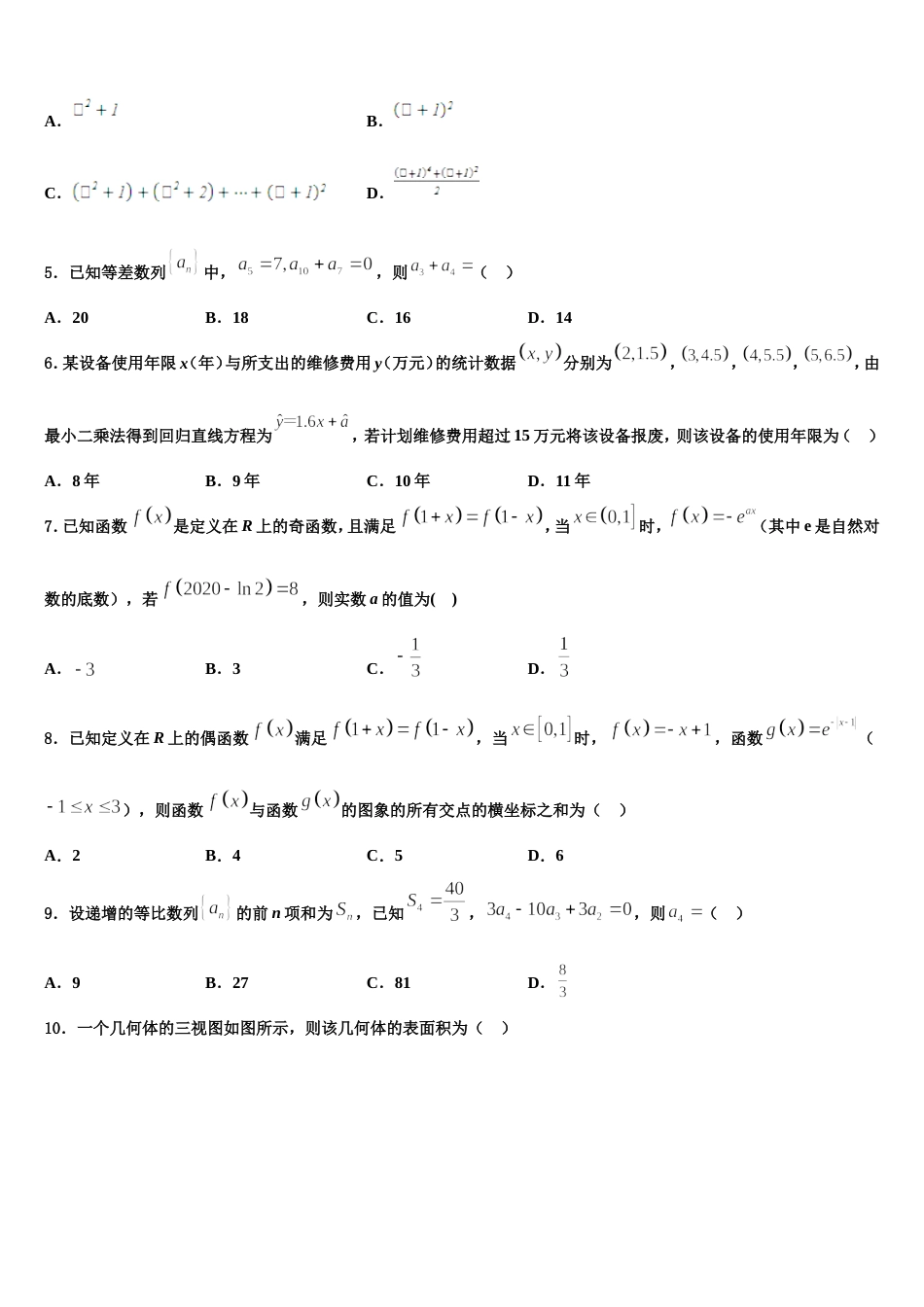 温州市重点中学2023-2024学年数学高三第一学期期末联考模拟试题含解析_第2页