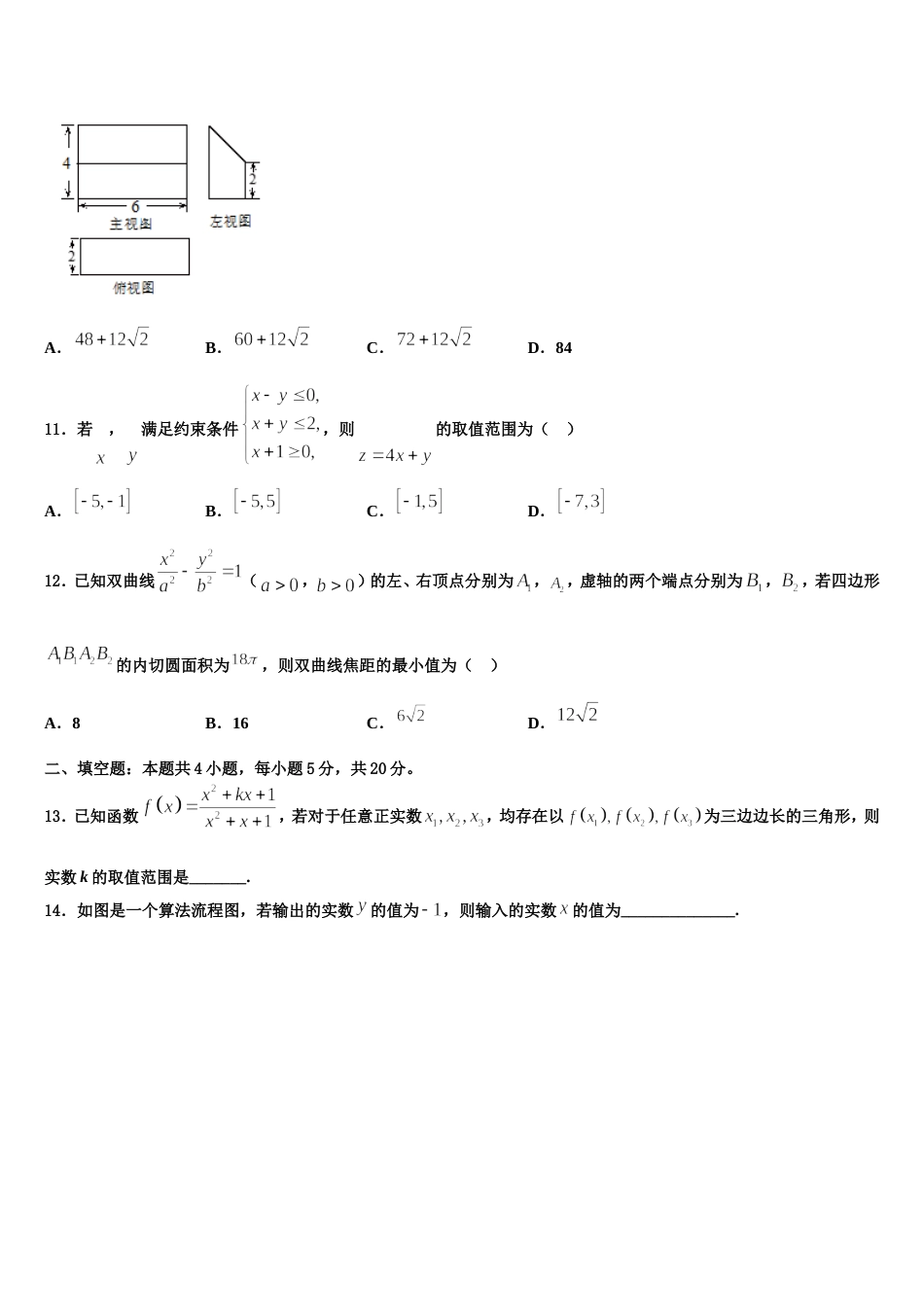 温州市重点中学2023-2024学年数学高三第一学期期末联考模拟试题含解析_第3页