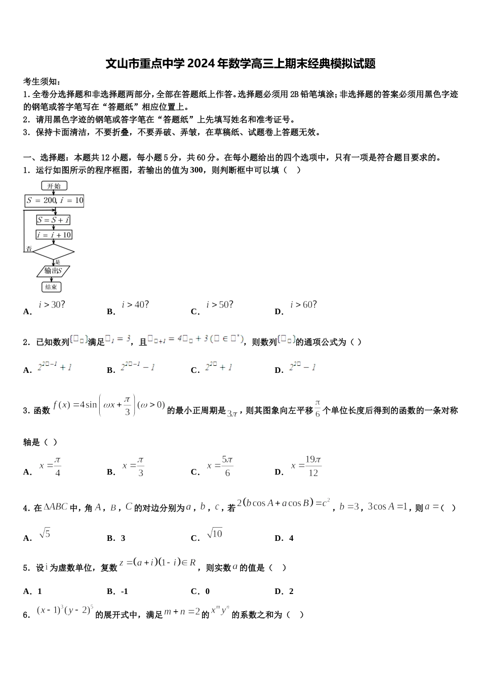 文山市重点中学2024年数学高三上期末经典模拟试题含解析_第1页