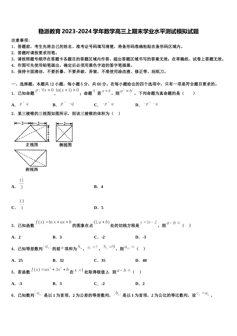 稳派教育2023-2024学年数学高三上期末学业水平测试模拟试题含解析_第1页