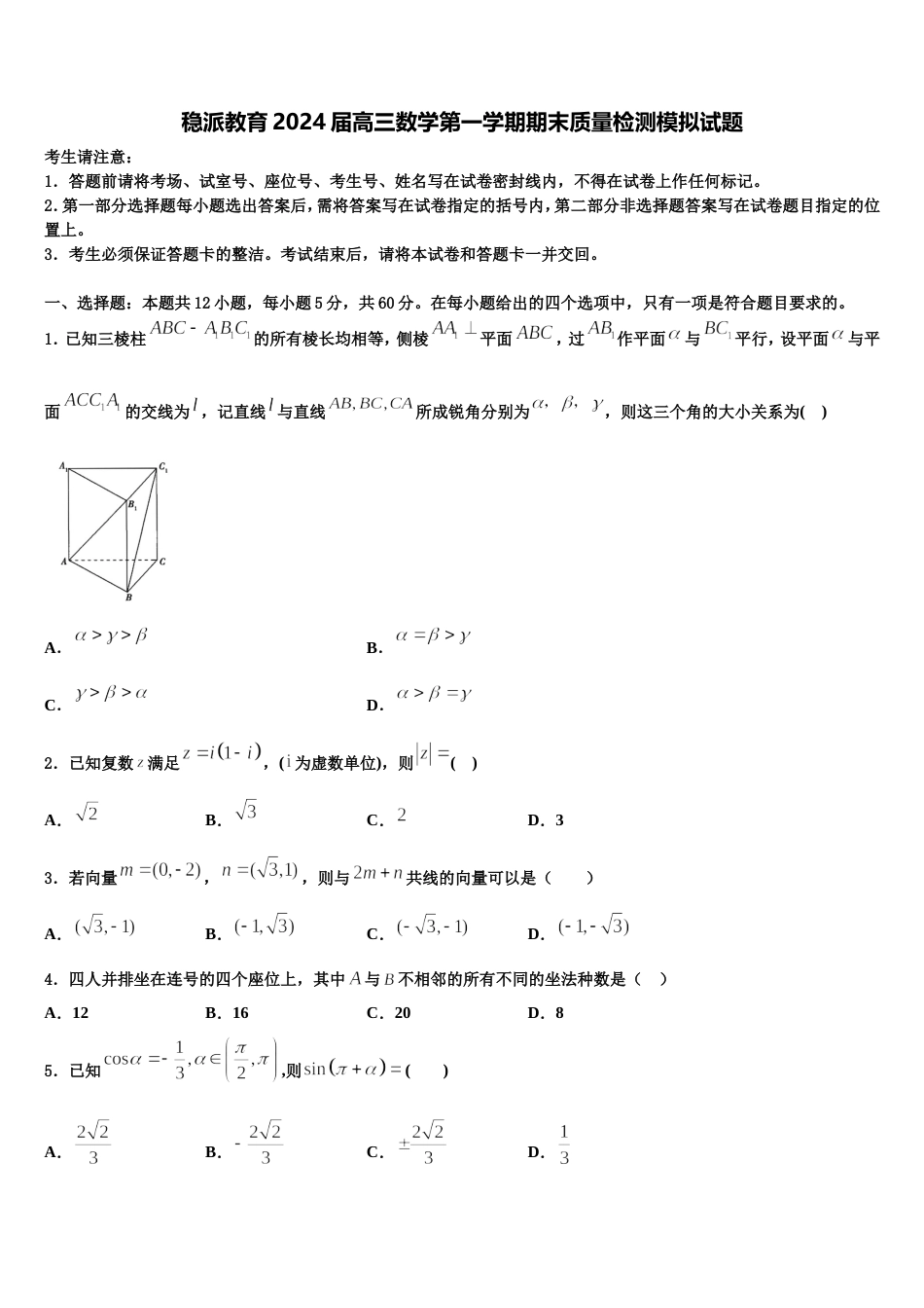 稳派教育2024届高三数学第一学期期末质量检测模拟试题含解析_第1页