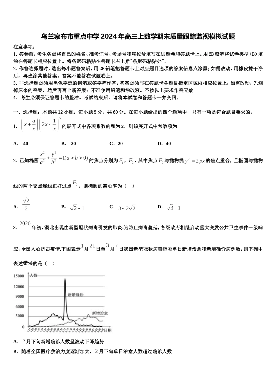 乌兰察布市重点中学2024年高三上数学期末质量跟踪监视模拟试题含解析_第1页