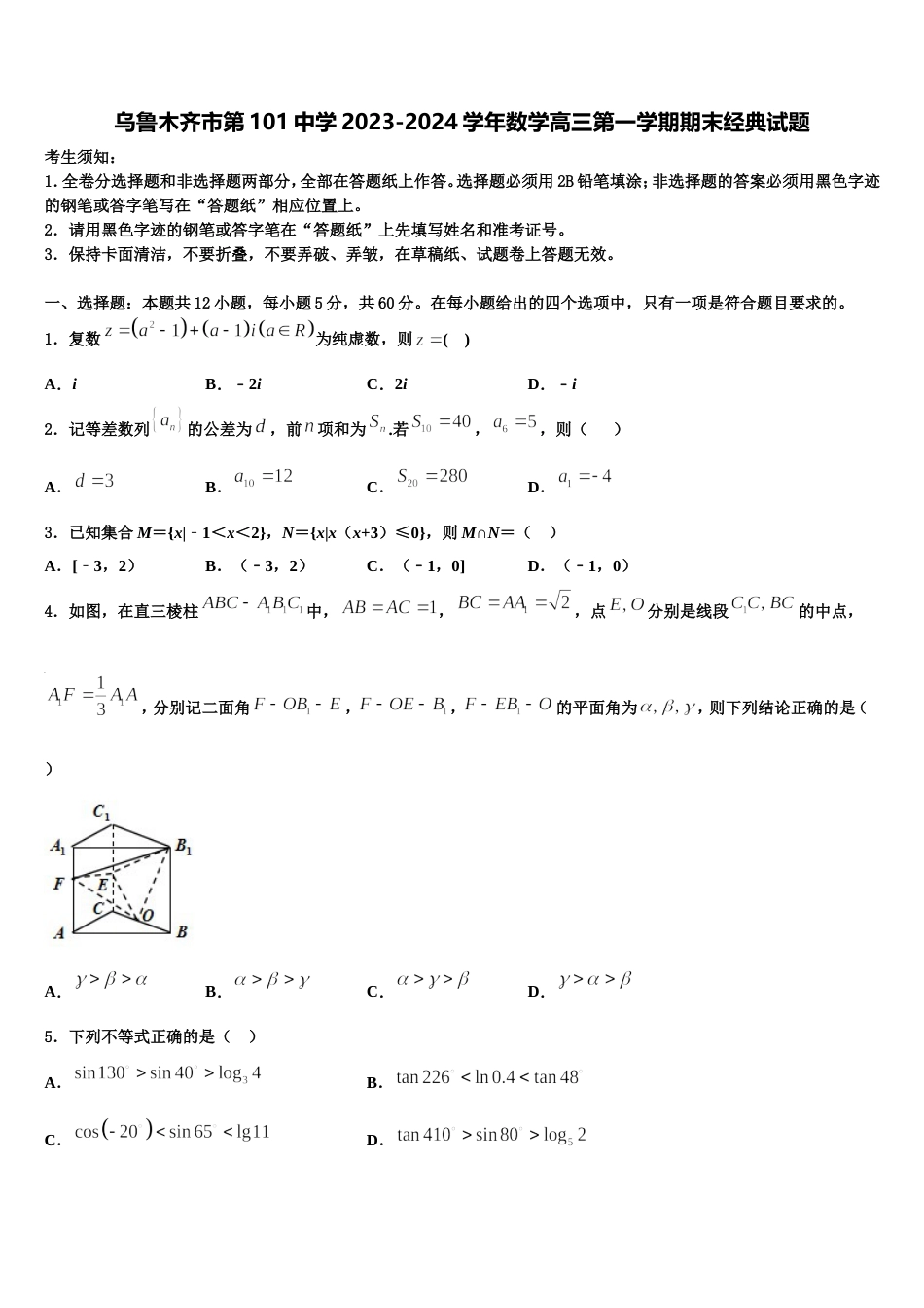 乌鲁木齐市第101中学2023-2024学年数学高三第一学期期末经典试题含解析_第1页