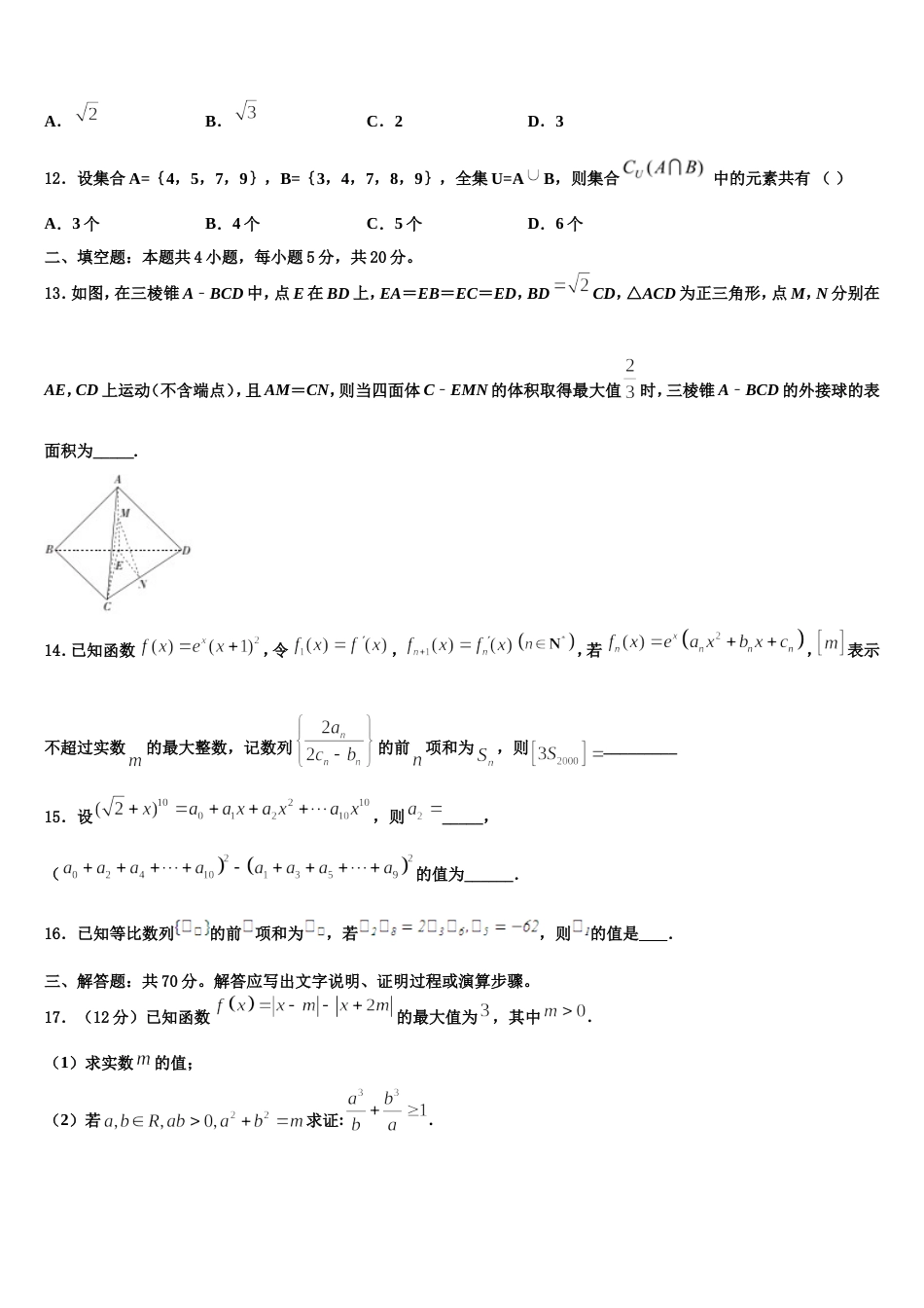 乌鲁木齐市第101中学2023-2024学年数学高三第一学期期末经典试题含解析_第3页