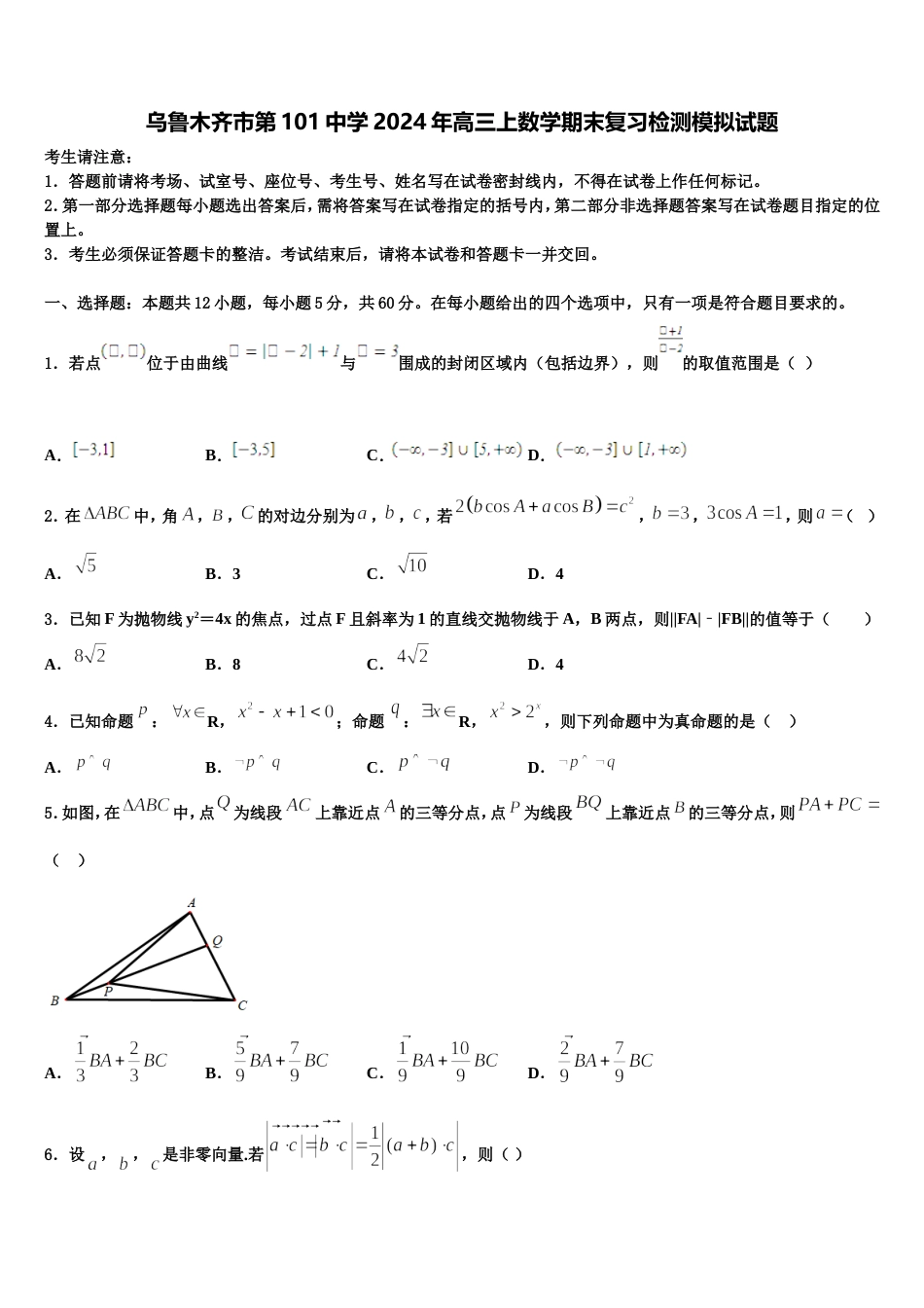 乌鲁木齐市第101中学2024年高三上数学期末复习检测模拟试题含解析_第1页