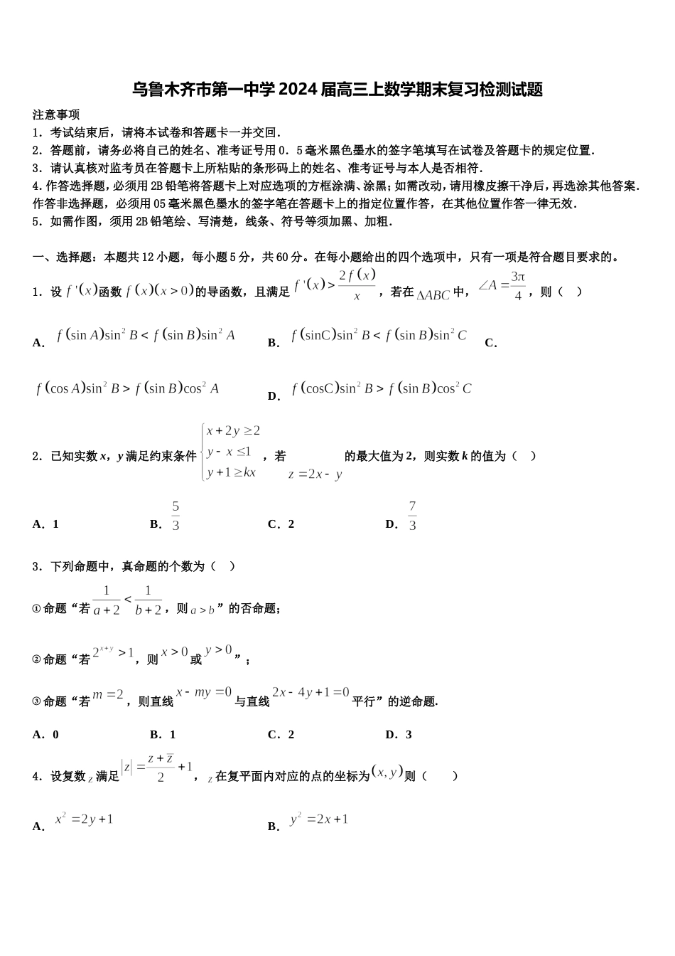 乌鲁木齐市第一中学2024届高三上数学期末复习检测试题含解析_第1页