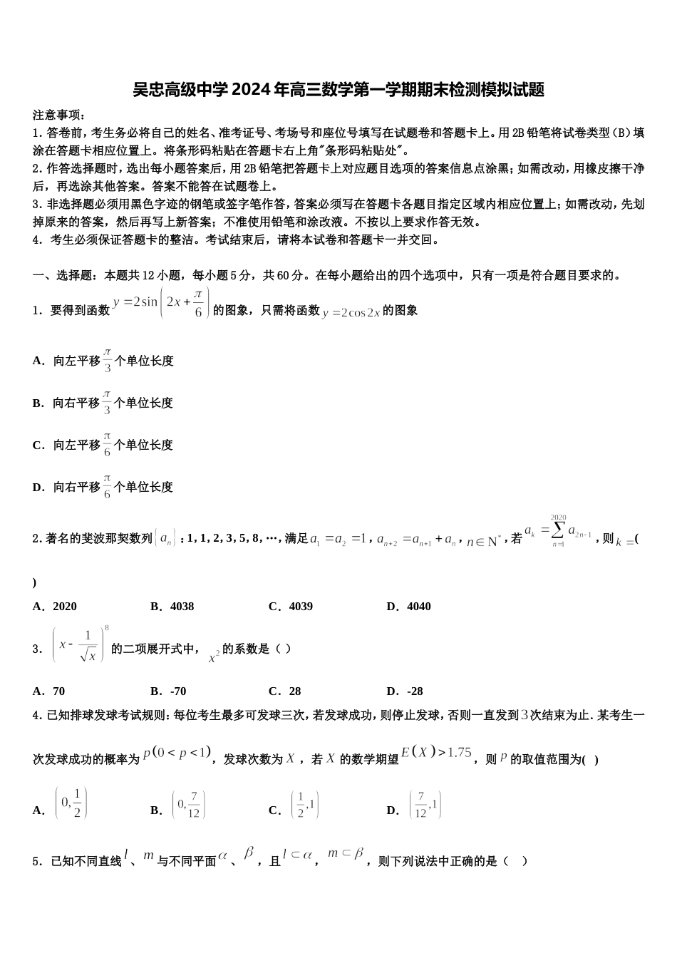 吴忠高级中学2024年高三数学第一学期期末检测模拟试题含解析_第1页