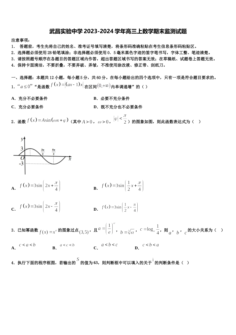 武昌实验中学2023-2024学年高三上数学期末监测试题含解析_第1页