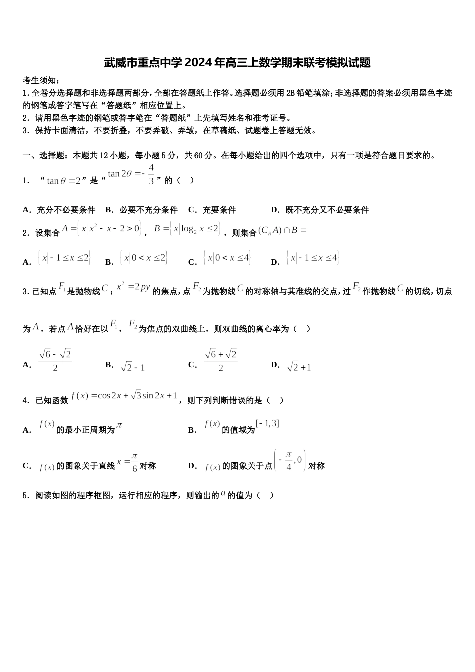 武威市重点中学2024年高三上数学期末联考模拟试题含解析_第1页