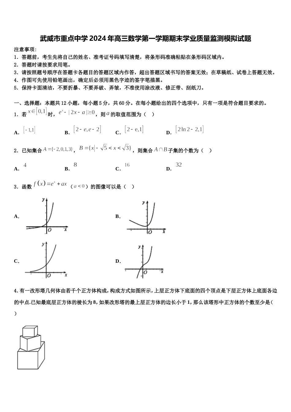 武威市重点中学2024年高三数学第一学期期末学业质量监测模拟试题含解析_第1页