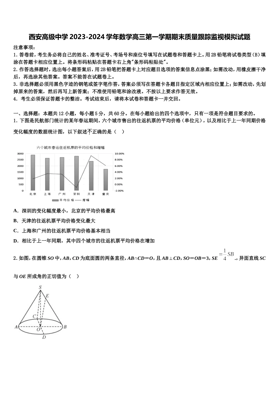 西安高级中学2023-2024学年数学高三第一学期期末质量跟踪监视模拟试题含解析_第1页