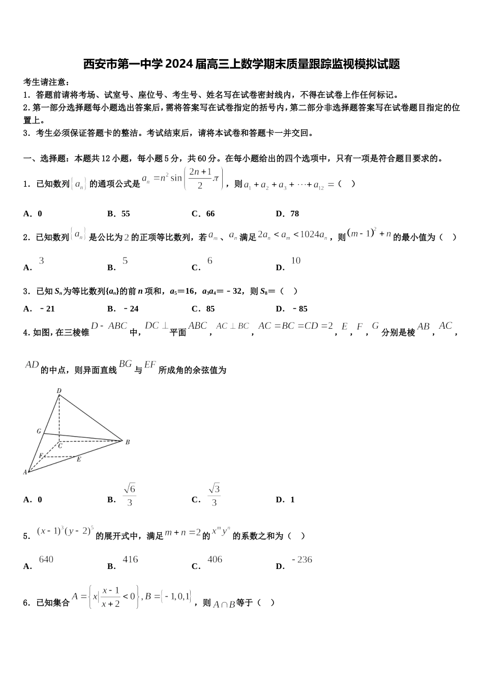 西安市第一中学2024届高三上数学期末质量跟踪监视模拟试题含解析_第1页