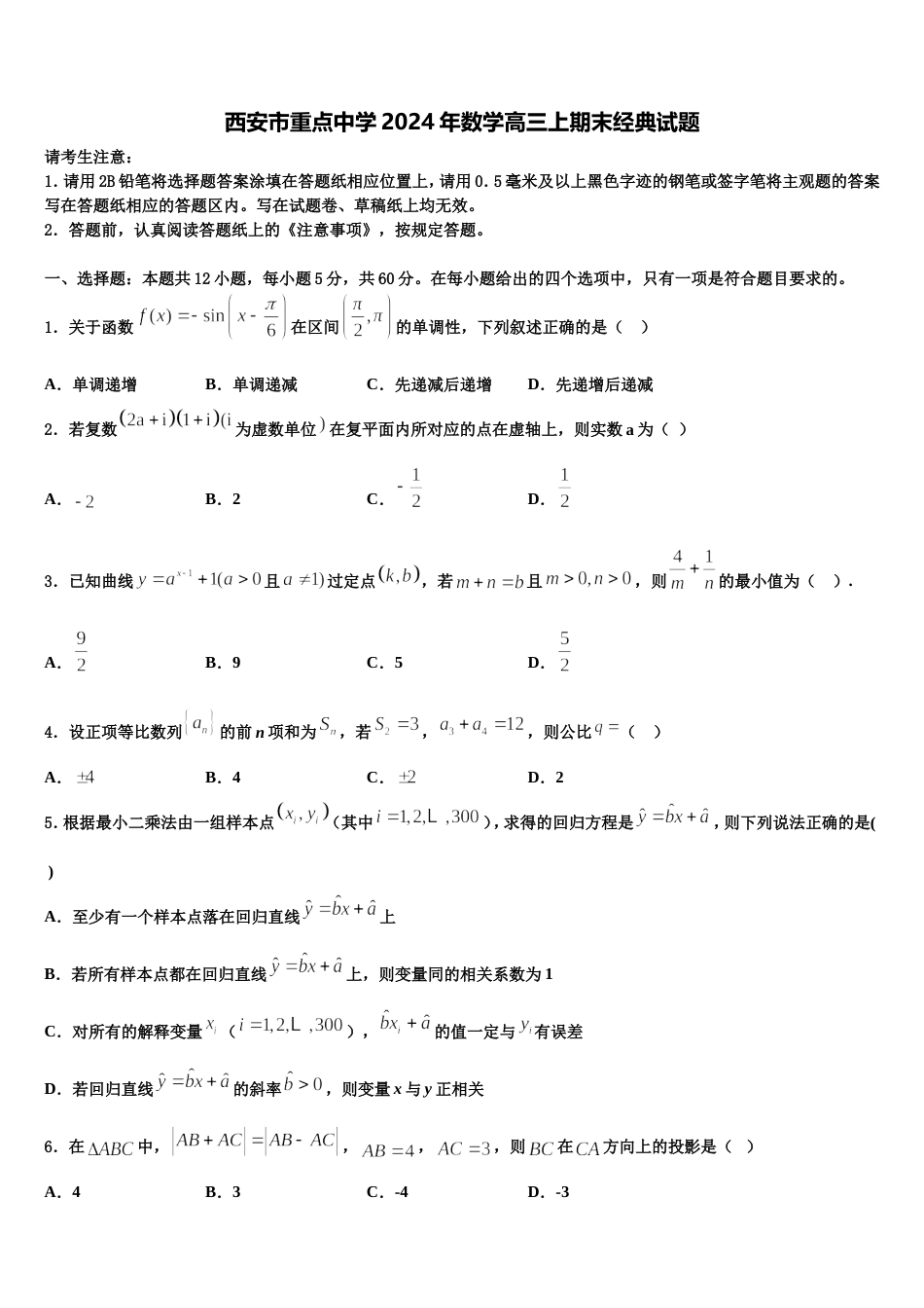 西安市重点中学2024年数学高三上期末经典试题含解析_第1页