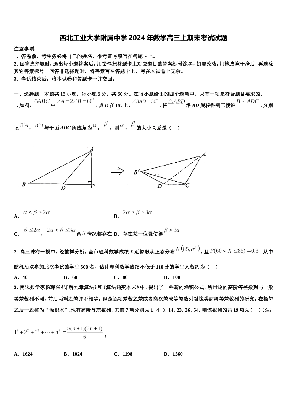 西北工业大学附属中学2024年数学高三上期末考试试题含解析_第1页