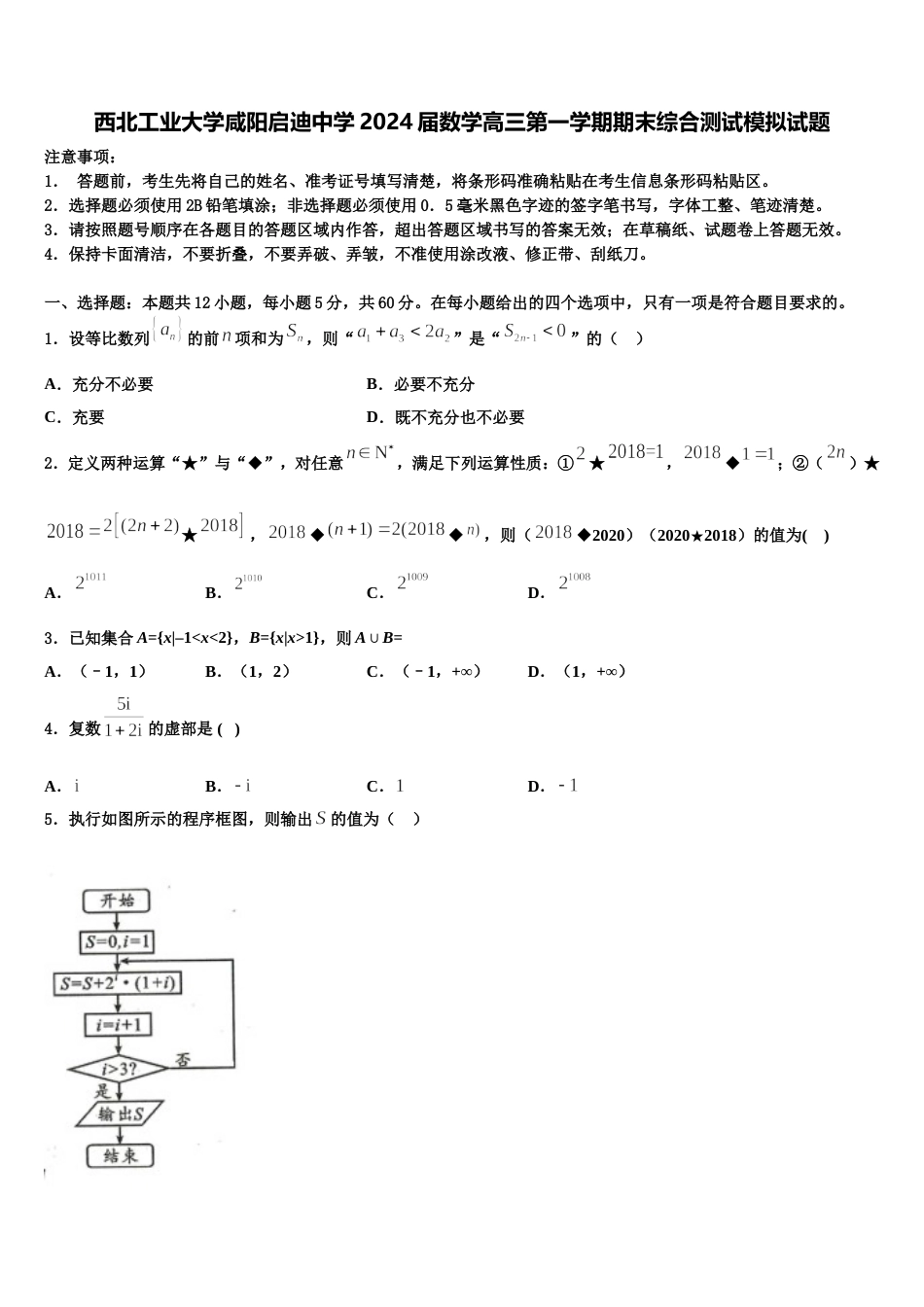 西北工业大学咸阳启迪中学2024届数学高三第一学期期末综合测试模拟试题含解析_第1页